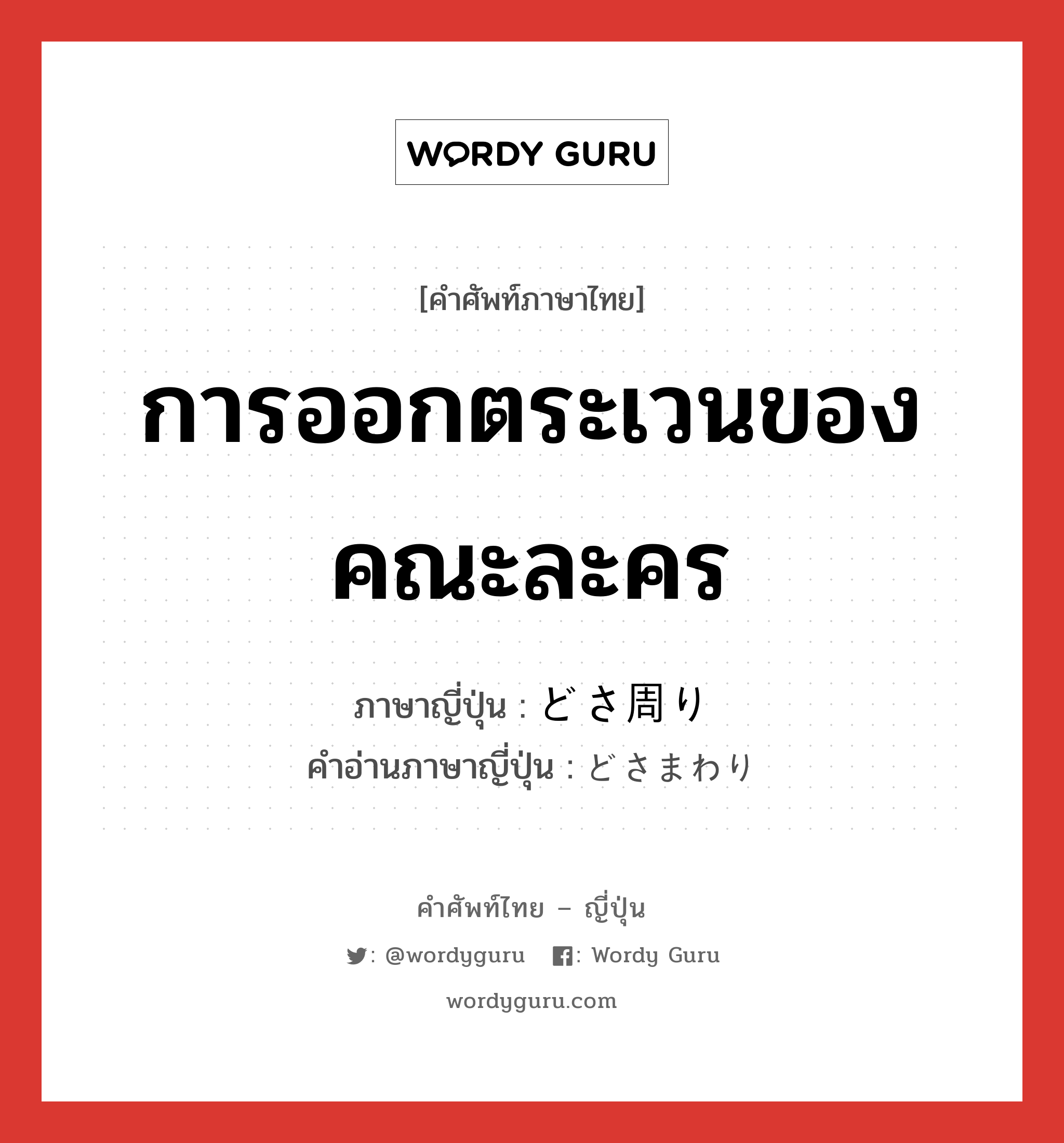 การออกตระเวนของคณะละคร ภาษาญี่ปุ่นคืออะไร, คำศัพท์ภาษาไทย - ญี่ปุ่น การออกตระเวนของคณะละคร ภาษาญี่ปุ่น どさ周り คำอ่านภาษาญี่ปุ่น どさまわり หมวด n หมวด n