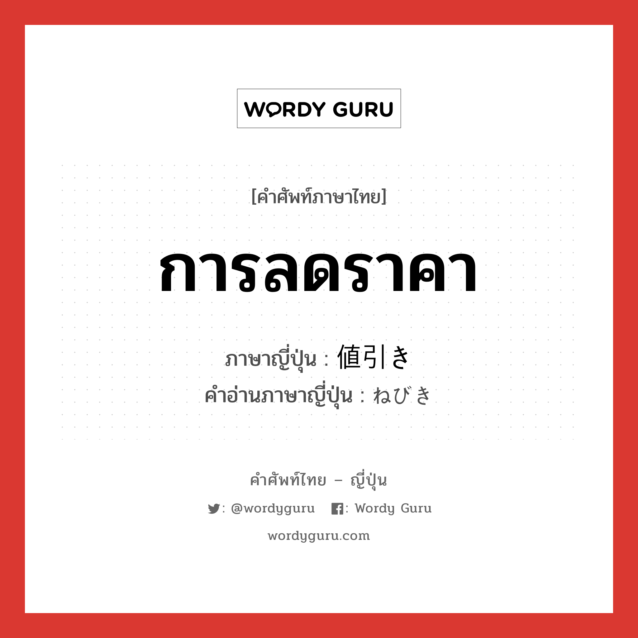 การลดราคา ภาษาญี่ปุ่นคืออะไร, คำศัพท์ภาษาไทย - ญี่ปุ่น การลดราคา ภาษาญี่ปุ่น 値引き คำอ่านภาษาญี่ปุ่น ねびき หมวด n หมวด n