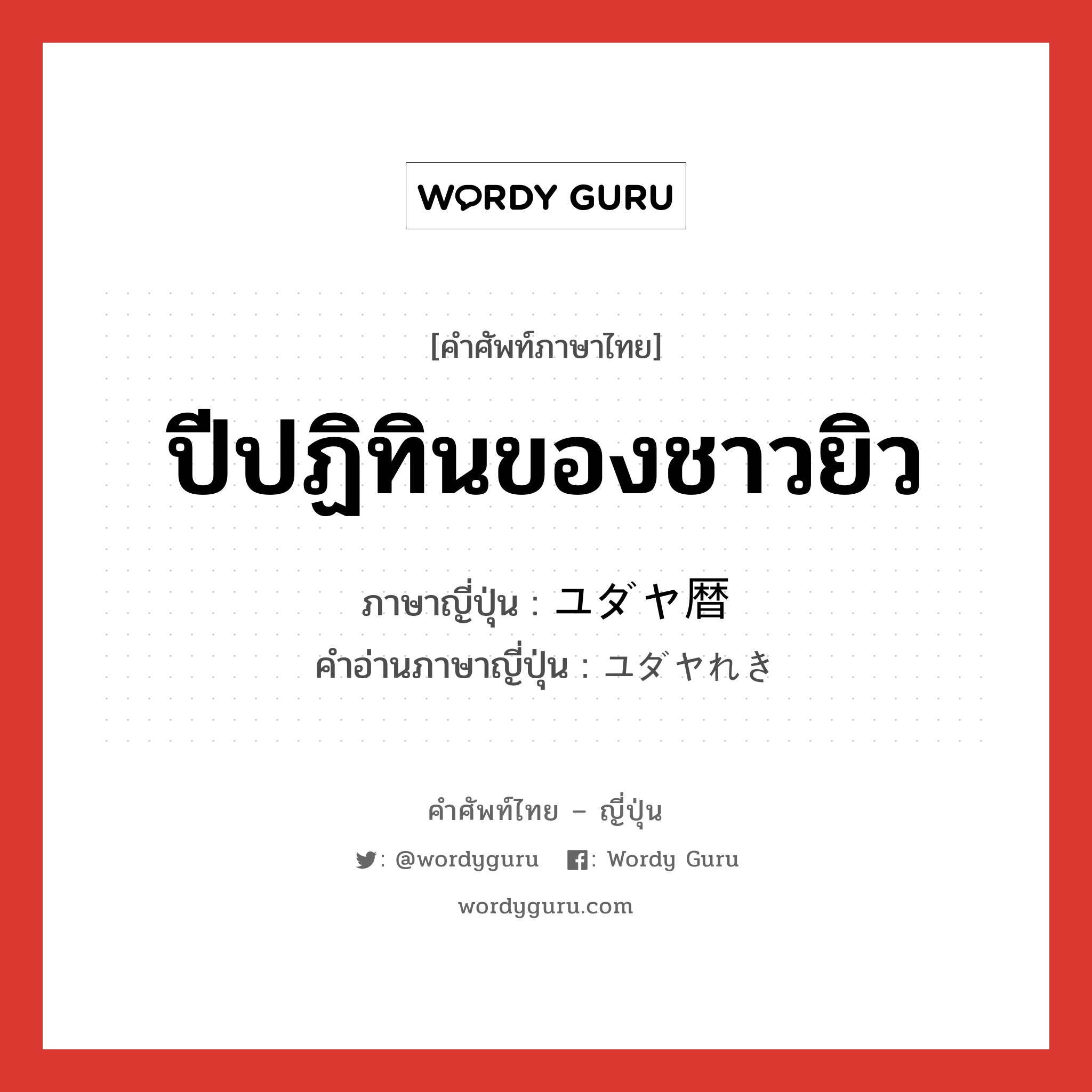 ปีปฏิทินของชาวยิว ภาษาญี่ปุ่นคืออะไร, คำศัพท์ภาษาไทย - ญี่ปุ่น ปีปฏิทินของชาวยิว ภาษาญี่ปุ่น ユダヤ暦 คำอ่านภาษาญี่ปุ่น ユダヤれき หมวด n หมวด n