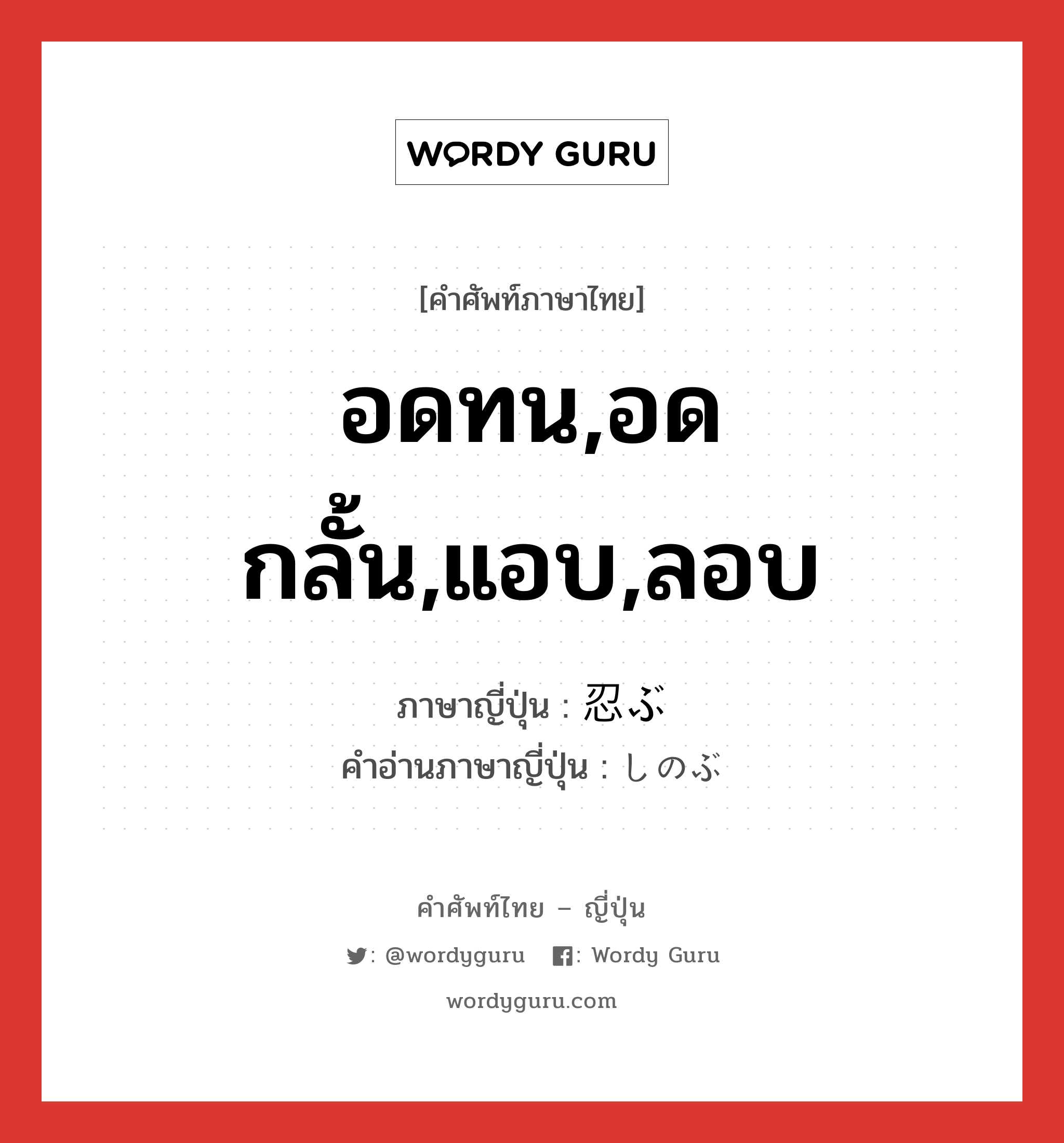 อดทน,อดกลั้น,แอบ,ลอบ ภาษาญี่ปุ่นคืออะไร, คำศัพท์ภาษาไทย - ญี่ปุ่น อดทน,อดกลั้น,แอบ,ลอบ ภาษาญี่ปุ่น 忍ぶ คำอ่านภาษาญี่ปุ่น しのぶ หมวด v5b หมวด v5b