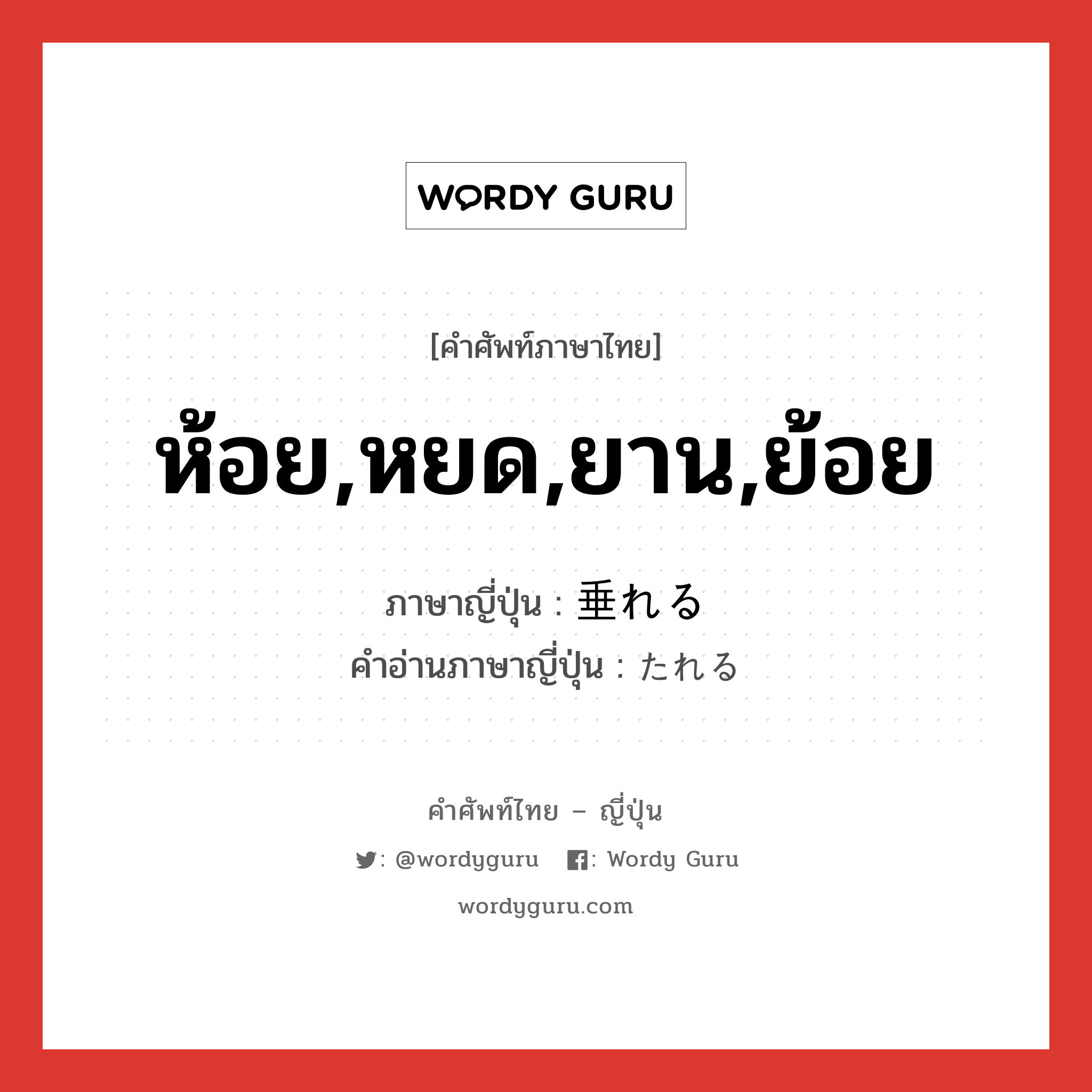 ห้อย,หยด,ยาน,ย้อย ภาษาญี่ปุ่นคืออะไร, คำศัพท์ภาษาไทย - ญี่ปุ่น ห้อย,หยด,ยาน,ย้อย ภาษาญี่ปุ่น 垂れる คำอ่านภาษาญี่ปุ่น たれる หมวด v1 หมวด v1