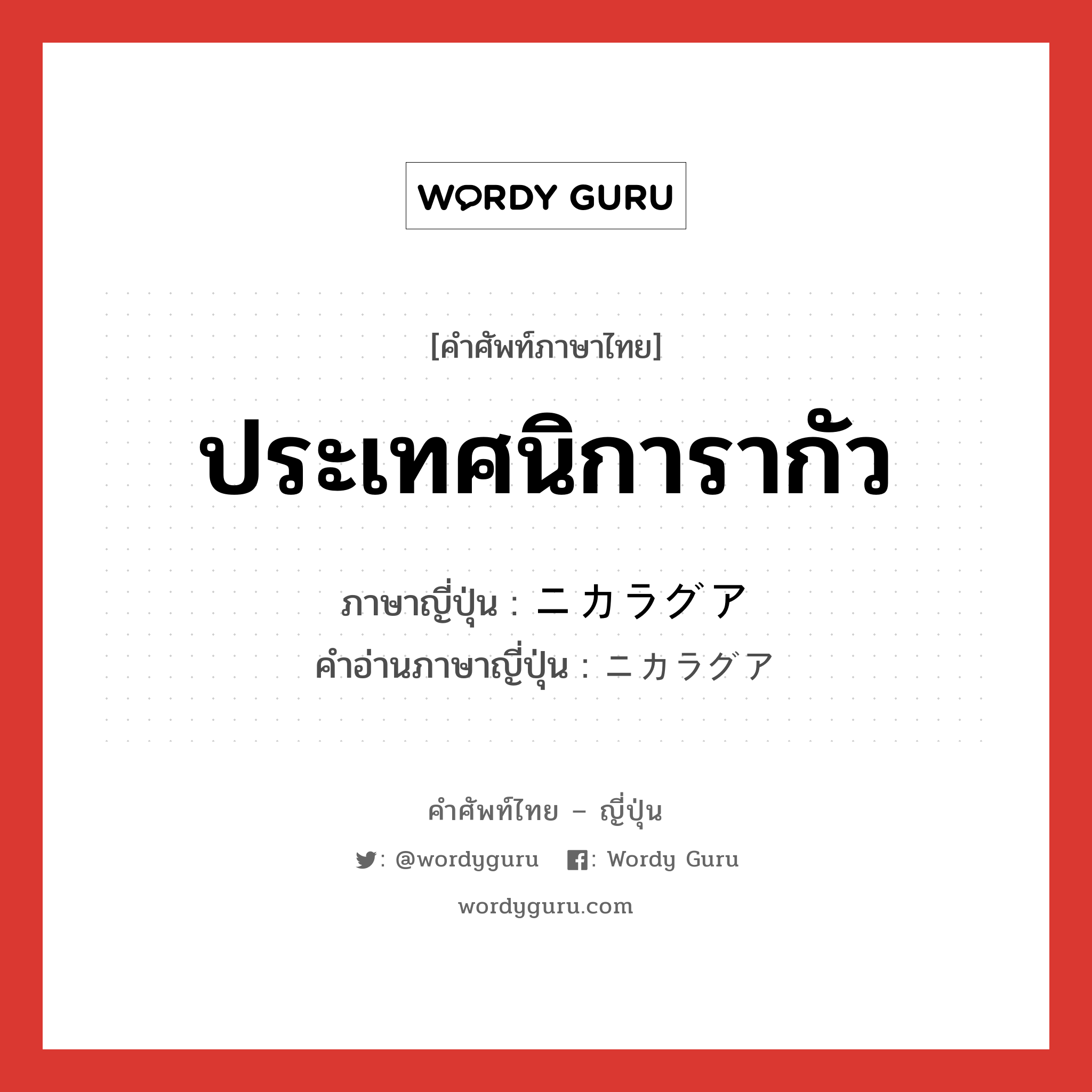 ประเทศนิการากัว ภาษาญี่ปุ่นคืออะไร, คำศัพท์ภาษาไทย - ญี่ปุ่น ประเทศนิการากัว ภาษาญี่ปุ่น ニカラグア คำอ่านภาษาญี่ปุ่น ニカラグア หมวด n หมวด n