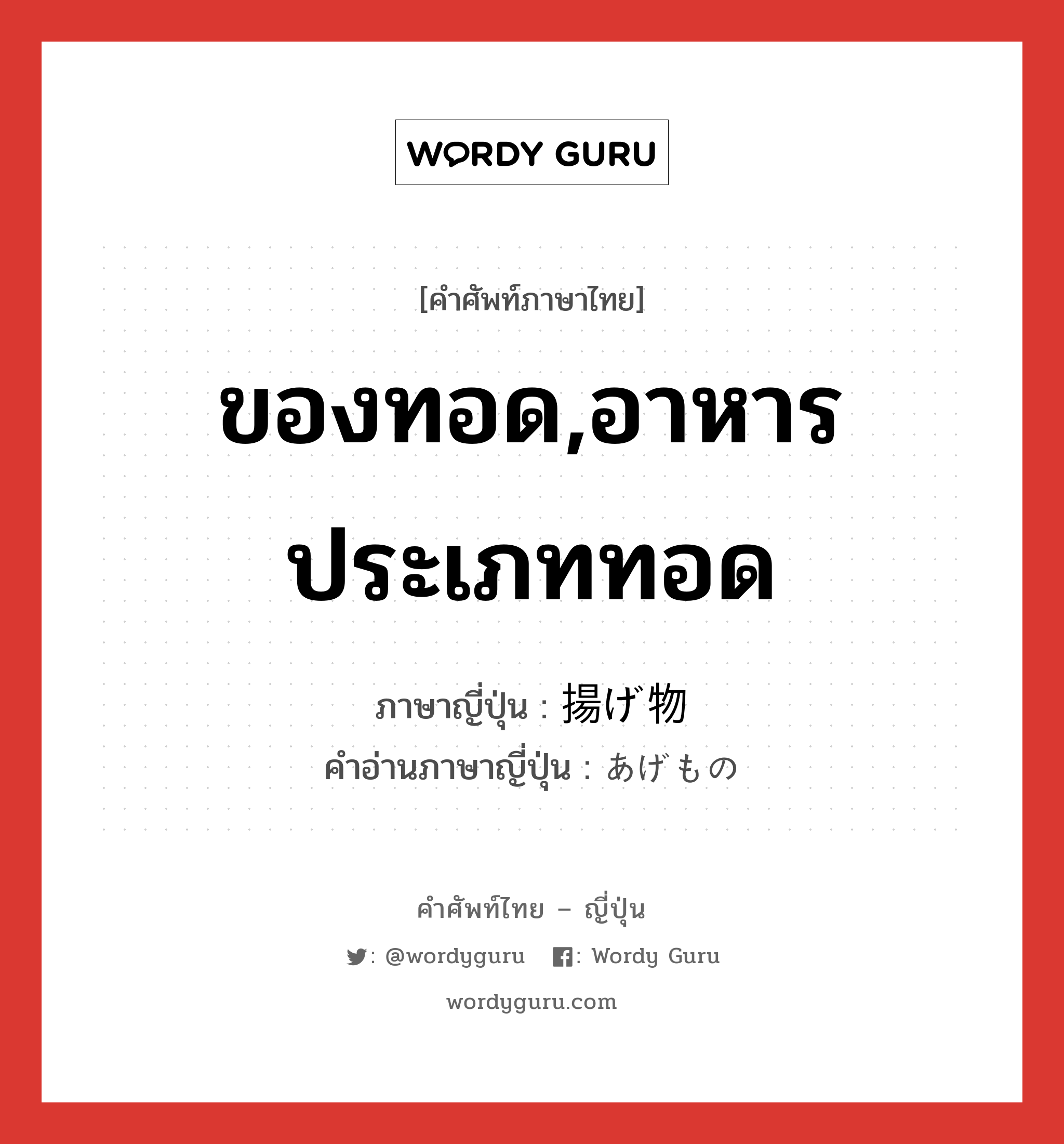 ของทอด,อาหารประเภททอด ภาษาญี่ปุ่นคืออะไร, คำศัพท์ภาษาไทย - ญี่ปุ่น ของทอด,อาหารประเภททอด ภาษาญี่ปุ่น 揚げ物 คำอ่านภาษาญี่ปุ่น あげもの หมวด n หมวด n