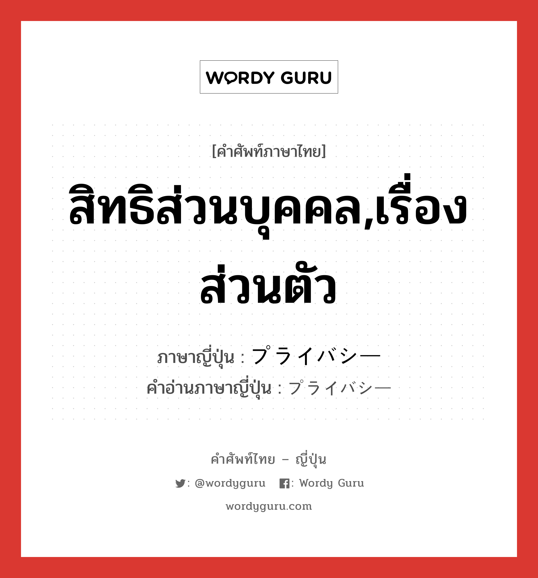 สิทธิส่วนบุคคล,เรื่องส่วนตัว ภาษาญี่ปุ่นคืออะไร, คำศัพท์ภาษาไทย - ญี่ปุ่น สิทธิส่วนบุคคล,เรื่องส่วนตัว ภาษาญี่ปุ่น プライバシー คำอ่านภาษาญี่ปุ่น プライバシー หมวด n หมวด n