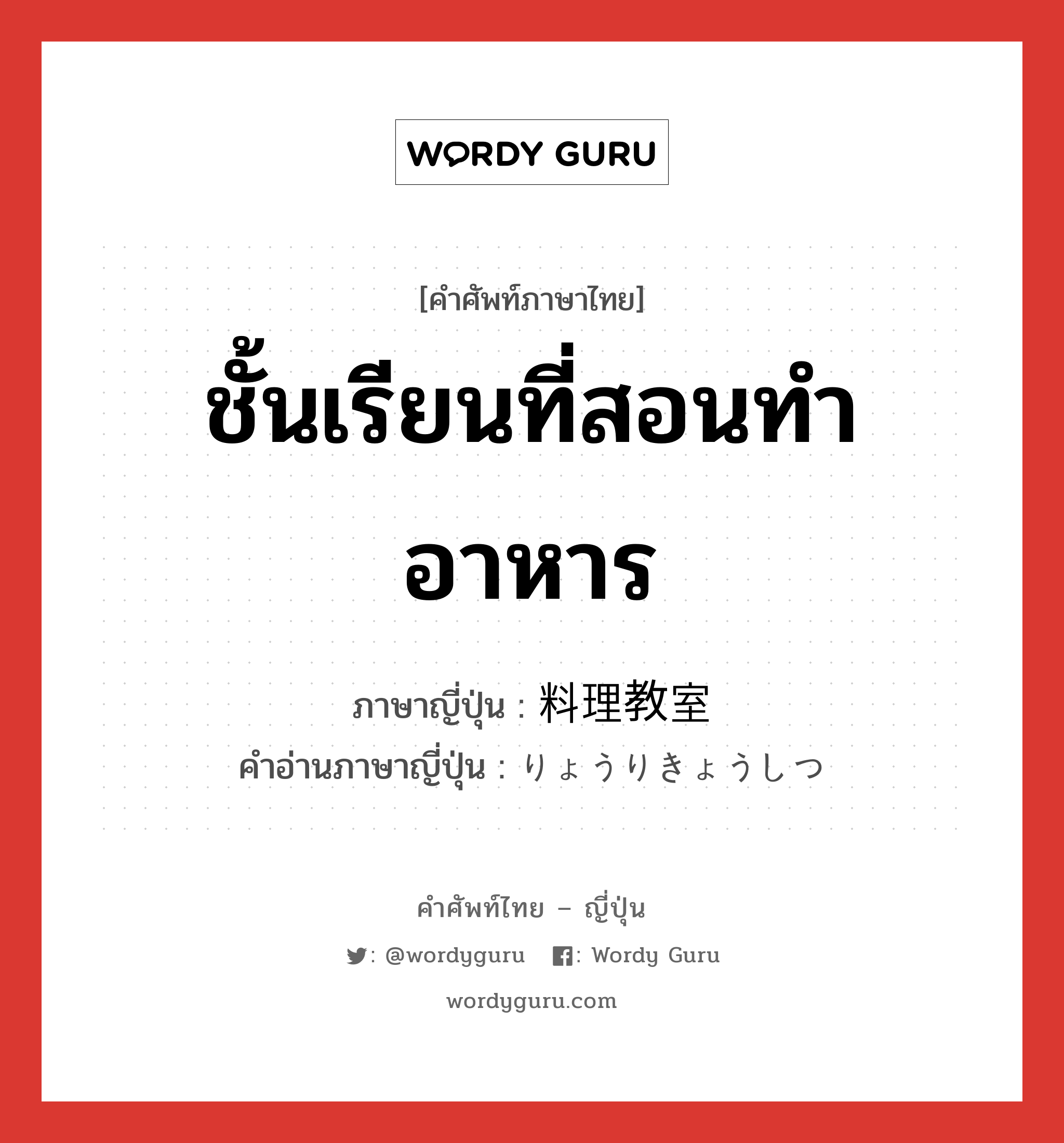 ชั้นเรียนที่สอนทำอาหาร ภาษาญี่ปุ่นคืออะไร, คำศัพท์ภาษาไทย - ญี่ปุ่น ชั้นเรียนที่สอนทำอาหาร ภาษาญี่ปุ่น 料理教室 คำอ่านภาษาญี่ปุ่น りょうりきょうしつ หมวด n หมวด n