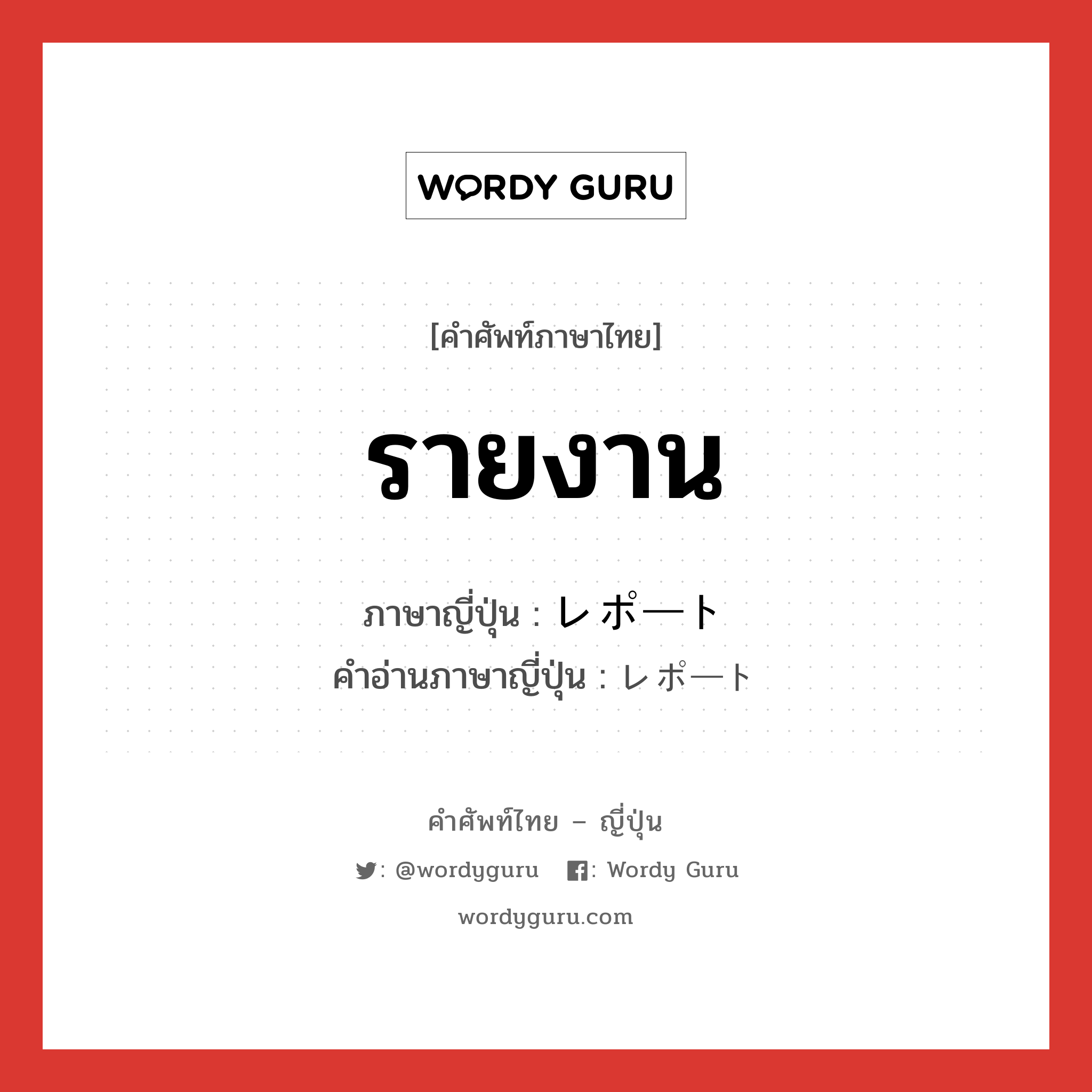 รายงาน ภาษาญี่ปุ่นคืออะไร, คำศัพท์ภาษาไทย - ญี่ปุ่น รายงาน ภาษาญี่ปุ่น レポート คำอ่านภาษาญี่ปุ่น レポート หมวด n หมวด n