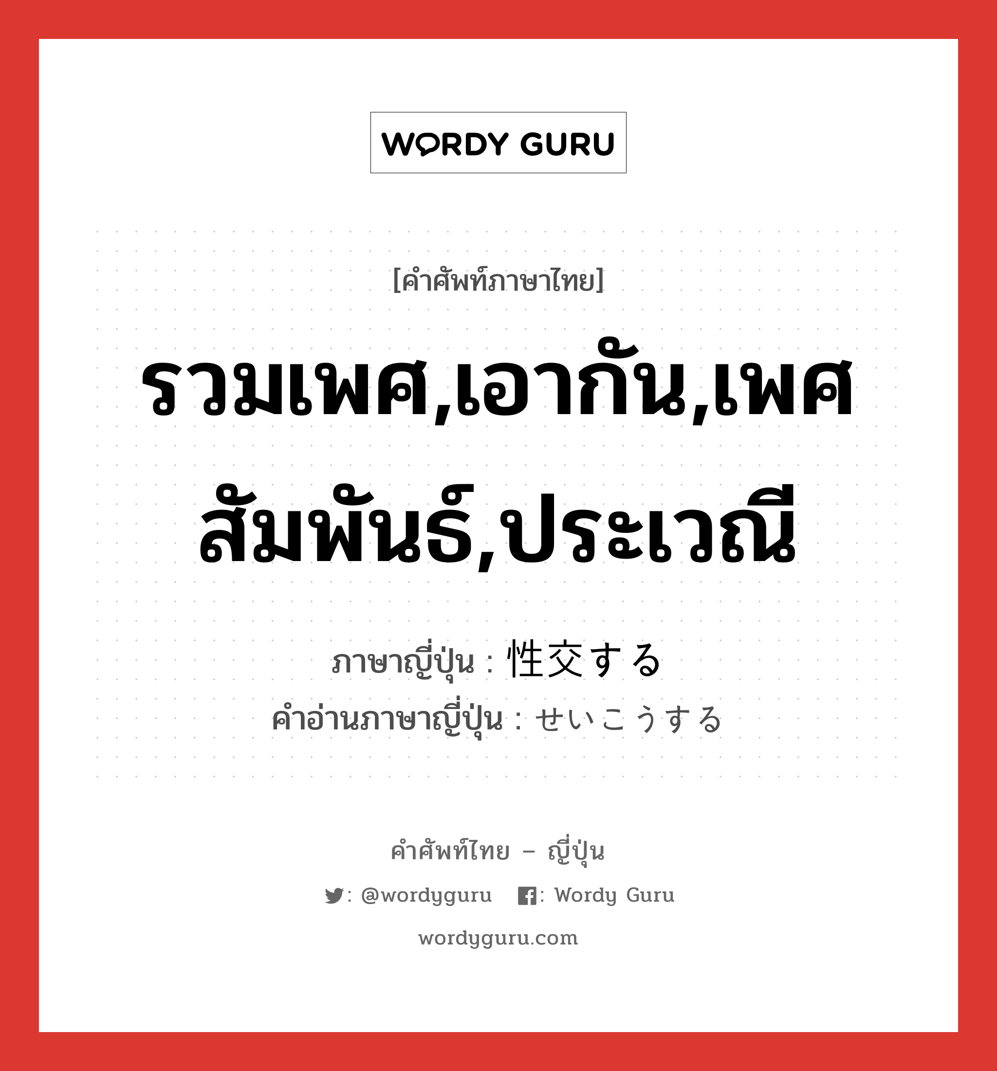 รวมเพศ,เอากัน,เพศสัมพันธ์,ประเวณี ภาษาญี่ปุ่นคืออะไร, คำศัพท์ภาษาไทย - ญี่ปุ่น รวมเพศ,เอากัน,เพศสัมพันธ์,ประเวณี ภาษาญี่ปุ่น 性交する คำอ่านภาษาญี่ปุ่น せいこうする หมวด v หมวด v