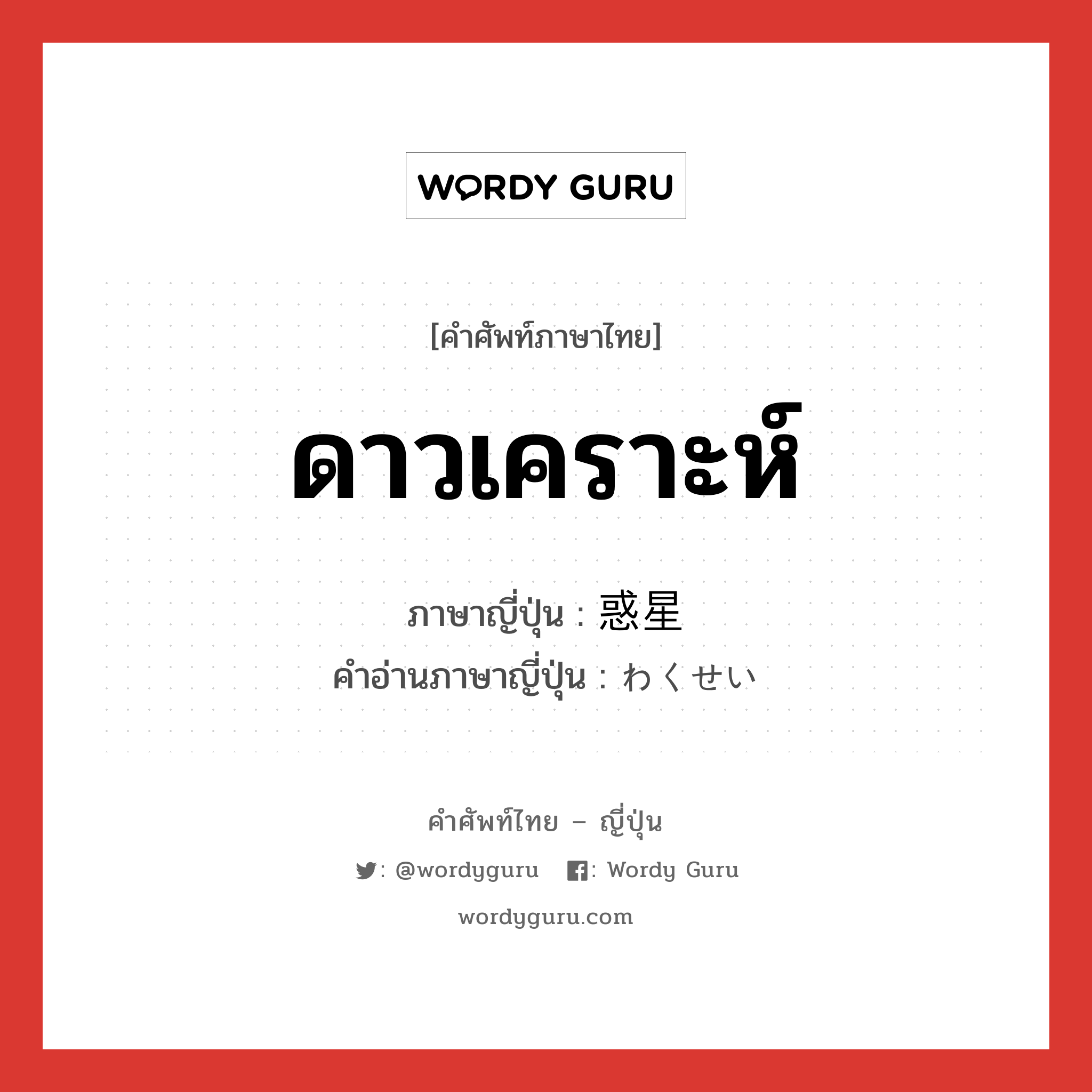 惑星 ภาษาไทย?, คำศัพท์ภาษาไทย - ญี่ปุ่น 惑星 ภาษาญี่ปุ่น ดาวเคราะห์ คำอ่านภาษาญี่ปุ่น わくせい หมวด n หมวด n