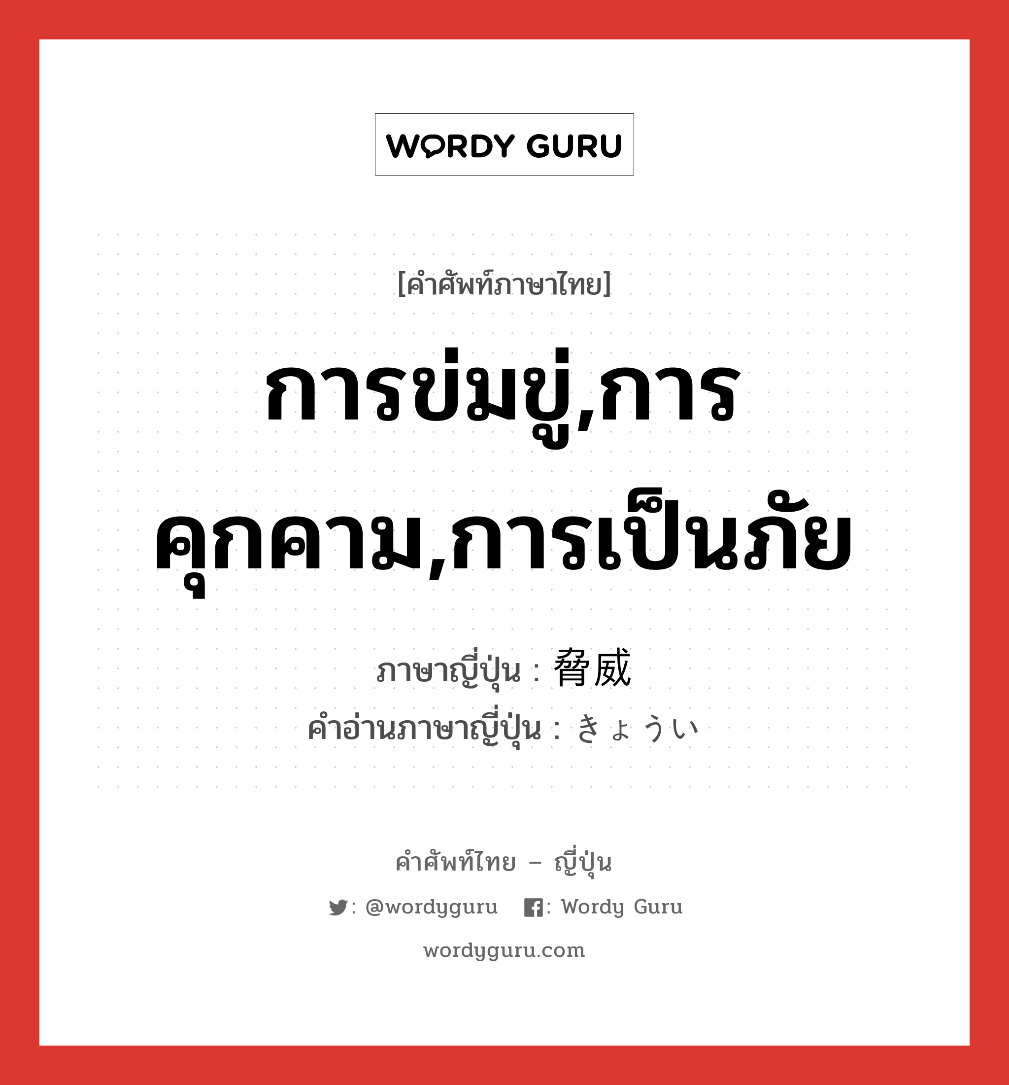 การข่มขู่,การคุกคาม,การเป็นภัย ภาษาญี่ปุ่นคืออะไร, คำศัพท์ภาษาไทย - ญี่ปุ่น การข่มขู่,การคุกคาม,การเป็นภัย ภาษาญี่ปุ่น 脅威 คำอ่านภาษาญี่ปุ่น きょうい หมวด n หมวด n