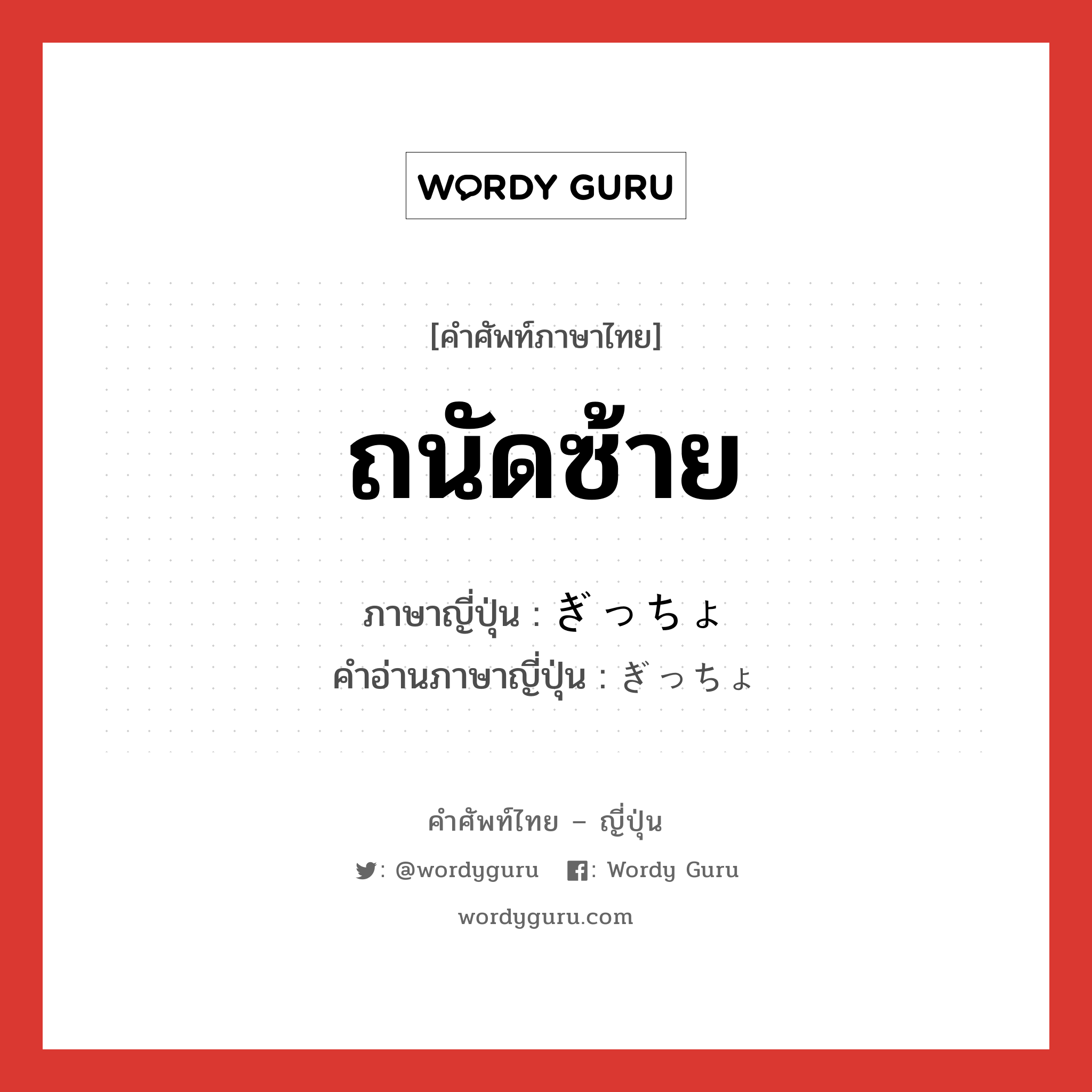 ถนัดซ้าย ภาษาญี่ปุ่นคืออะไร, คำศัพท์ภาษาไทย - ญี่ปุ่น ถนัดซ้าย ภาษาญี่ปุ่น ぎっちょ คำอ่านภาษาญี่ปุ่น ぎっちょ หมวด n หมวด n