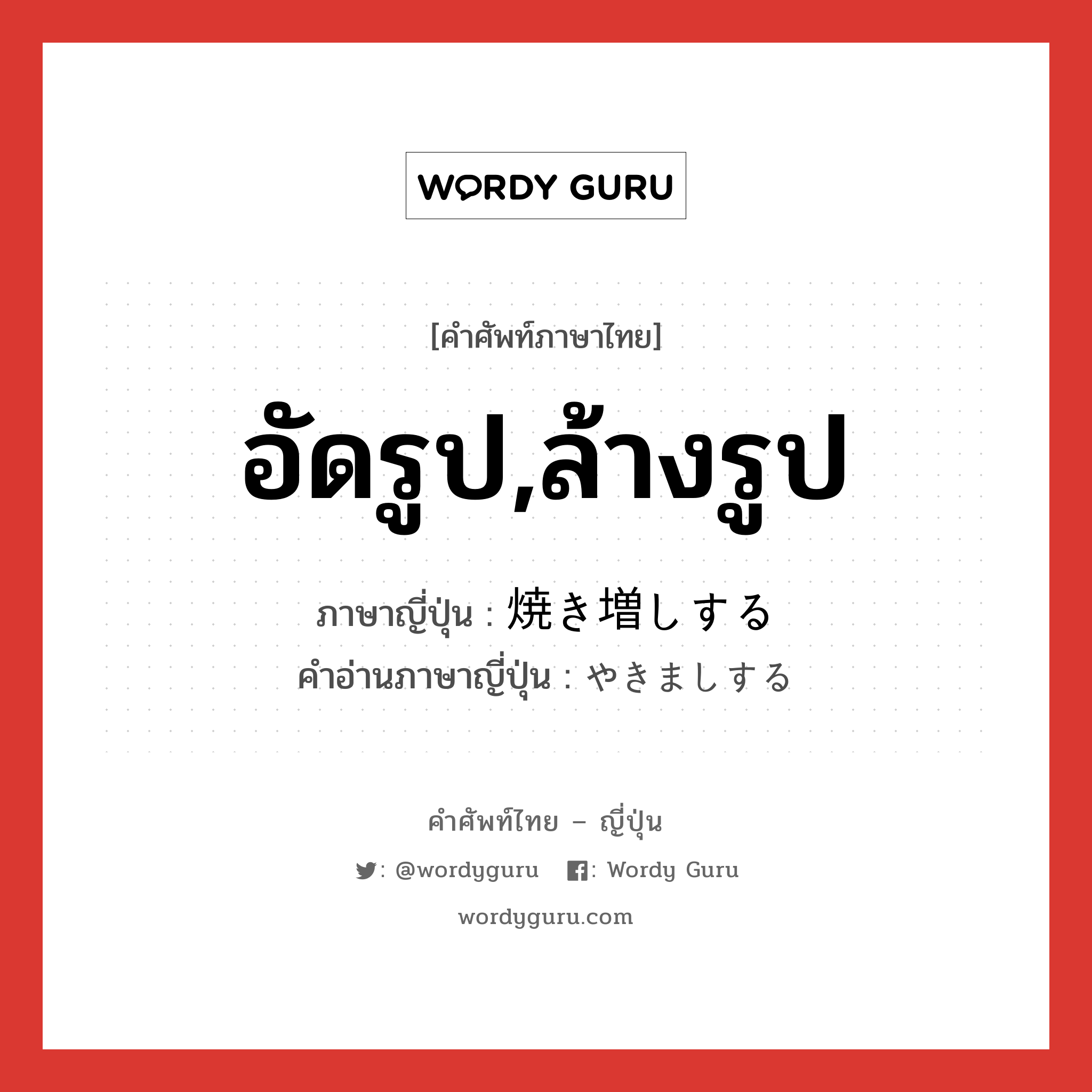 อัดรูป,ล้างรูป ภาษาญี่ปุ่นคืออะไร, คำศัพท์ภาษาไทย - ญี่ปุ่น อัดรูป,ล้างรูป ภาษาญี่ปุ่น 焼き増しする คำอ่านภาษาญี่ปุ่น やきましする หมวด v หมวด v