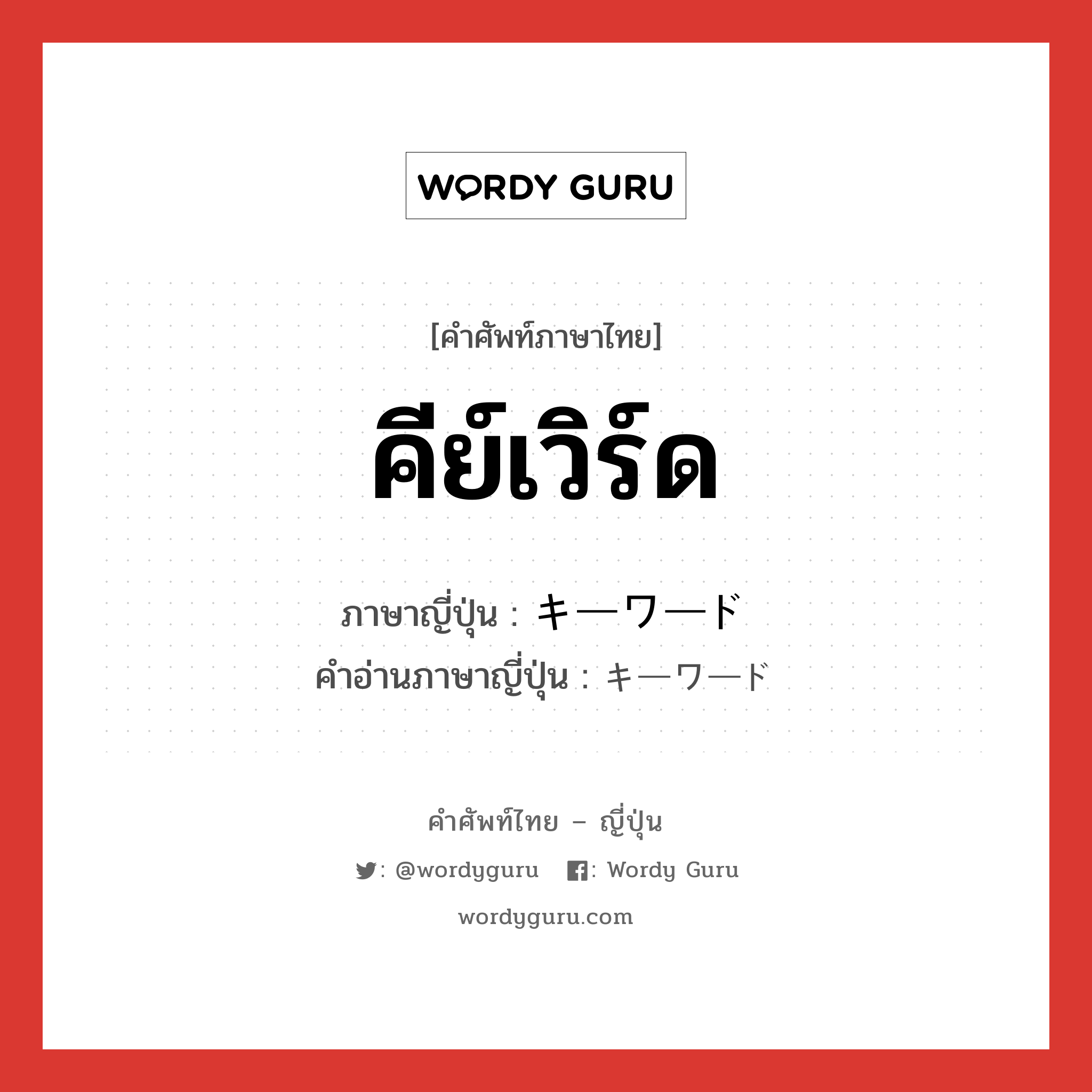 คีย์เวิร์ด ภาษาญี่ปุ่นคืออะไร, คำศัพท์ภาษาไทย - ญี่ปุ่น คีย์เวิร์ด ภาษาญี่ปุ่น キーワード คำอ่านภาษาญี่ปุ่น キーワード หมวด n หมวด n