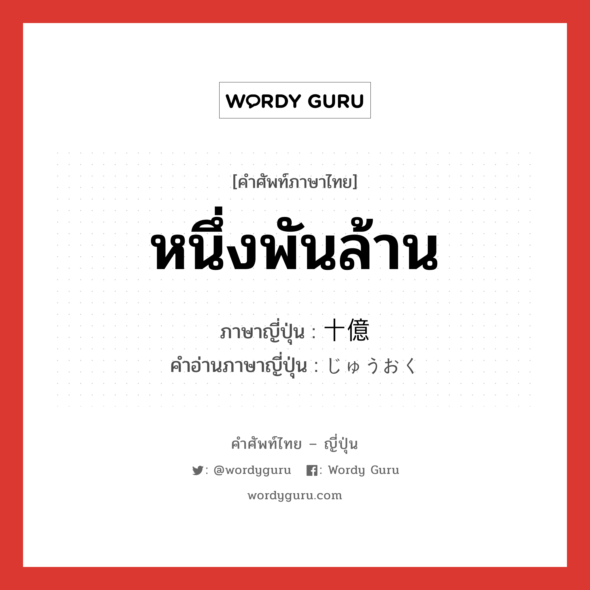 หนึ่งพันล้าน ภาษาญี่ปุ่นคืออะไร, คำศัพท์ภาษาไทย - ญี่ปุ่น หนึ่งพันล้าน ภาษาญี่ปุ่น 十億 คำอ่านภาษาญี่ปุ่น じゅうおく หมวด n หมวด n