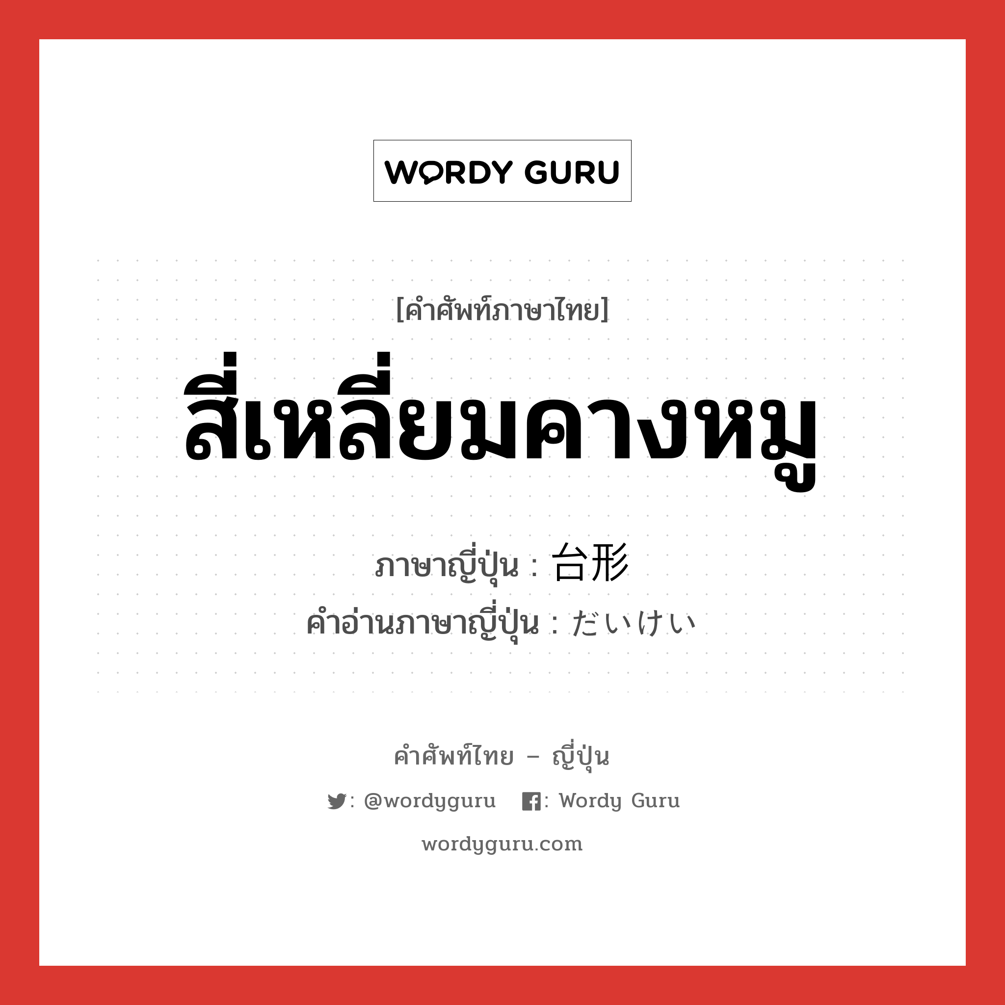 สี่เหลี่ยมคางหมู ภาษาญี่ปุ่นคืออะไร, คำศัพท์ภาษาไทย - ญี่ปุ่น สี่เหลี่ยมคางหมู ภาษาญี่ปุ่น 台形 คำอ่านภาษาญี่ปุ่น だいけい หมวด n หมวด n