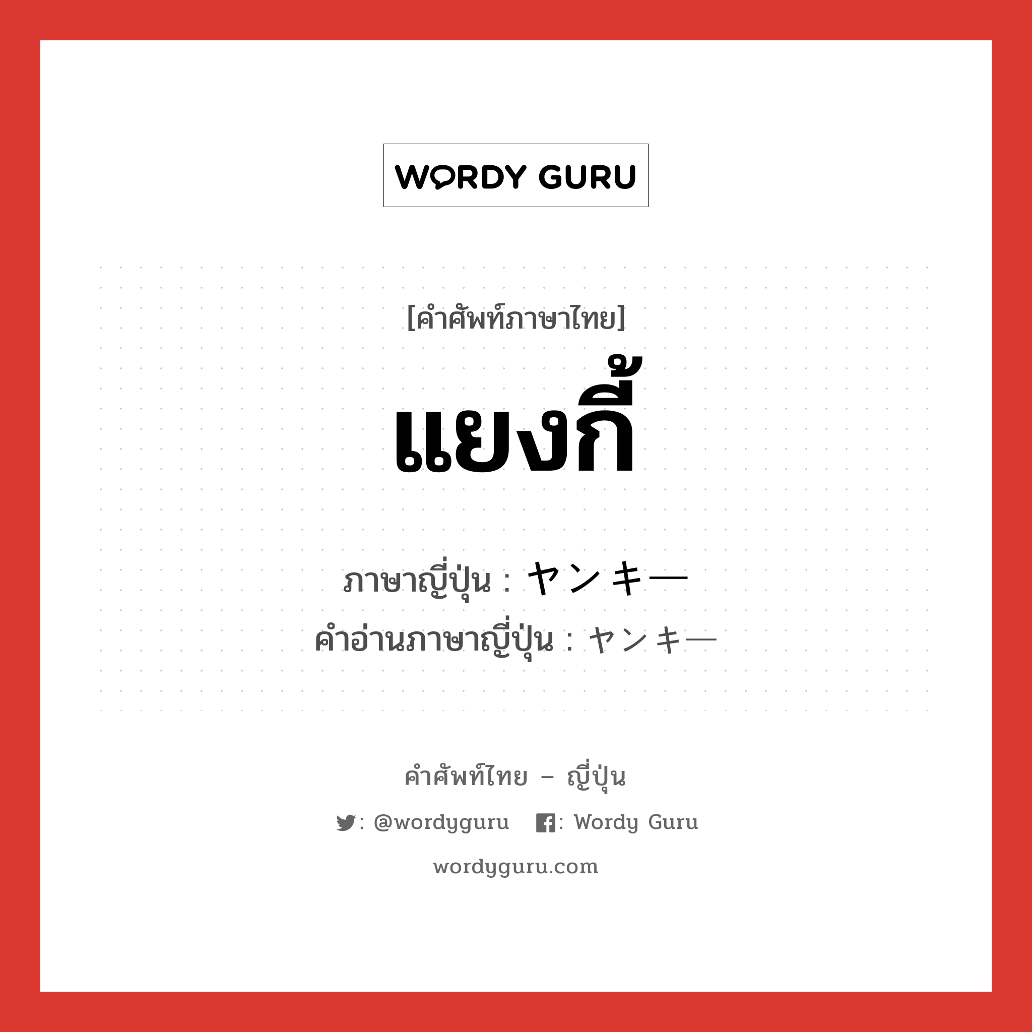 แยงกี้ ภาษาญี่ปุ่นคืออะไร, คำศัพท์ภาษาไทย - ญี่ปุ่น แยงกี้ ภาษาญี่ปุ่น ヤンキー คำอ่านภาษาญี่ปุ่น ヤンキー หมวด n หมวด n