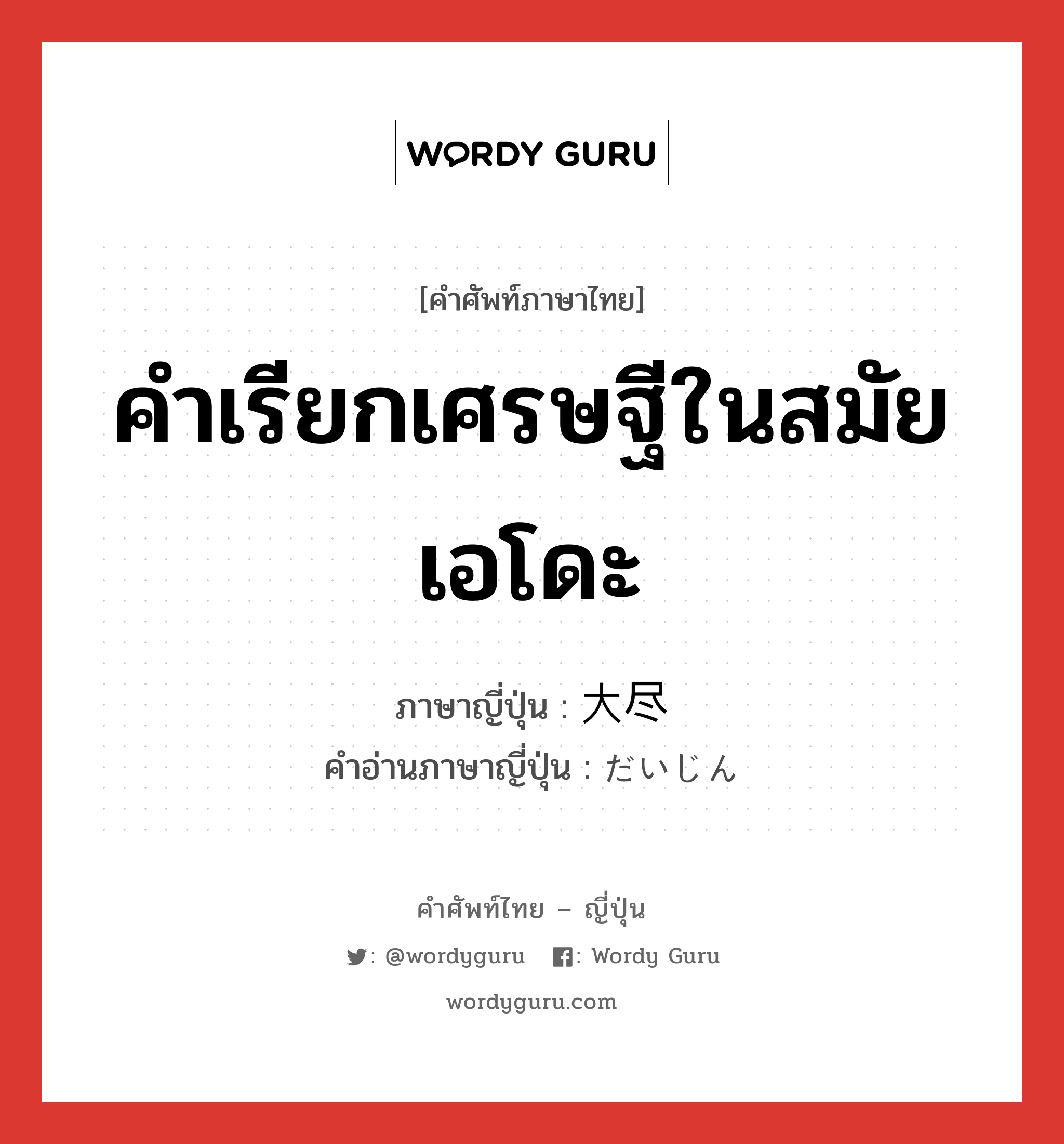 คำเรียกเศรษฐีในสมัยเอโดะ ภาษาญี่ปุ่นคืออะไร, คำศัพท์ภาษาไทย - ญี่ปุ่น คำเรียกเศรษฐีในสมัยเอโดะ ภาษาญี่ปุ่น 大尽 คำอ่านภาษาญี่ปุ่น だいじん หมวด n หมวด n