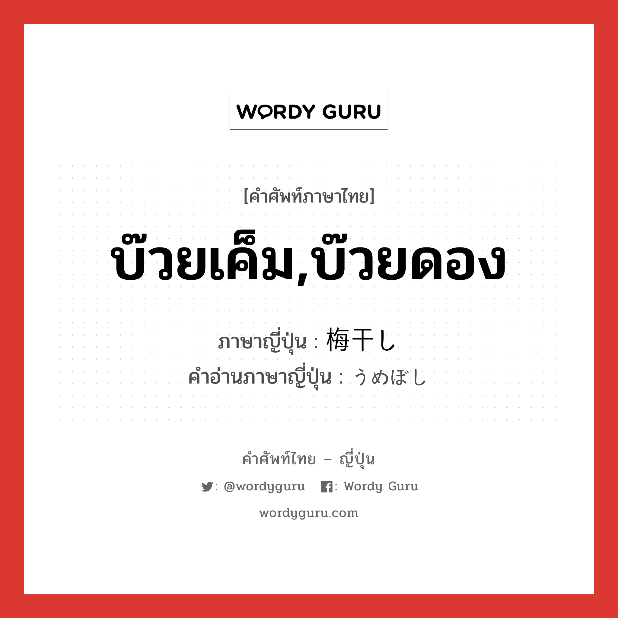 บ๊วยเค็ม,บ๊วยดอง ภาษาญี่ปุ่นคืออะไร, คำศัพท์ภาษาไทย - ญี่ปุ่น บ๊วยเค็ม,บ๊วยดอง ภาษาญี่ปุ่น 梅干し คำอ่านภาษาญี่ปุ่น うめぼし หมวด n หมวด n