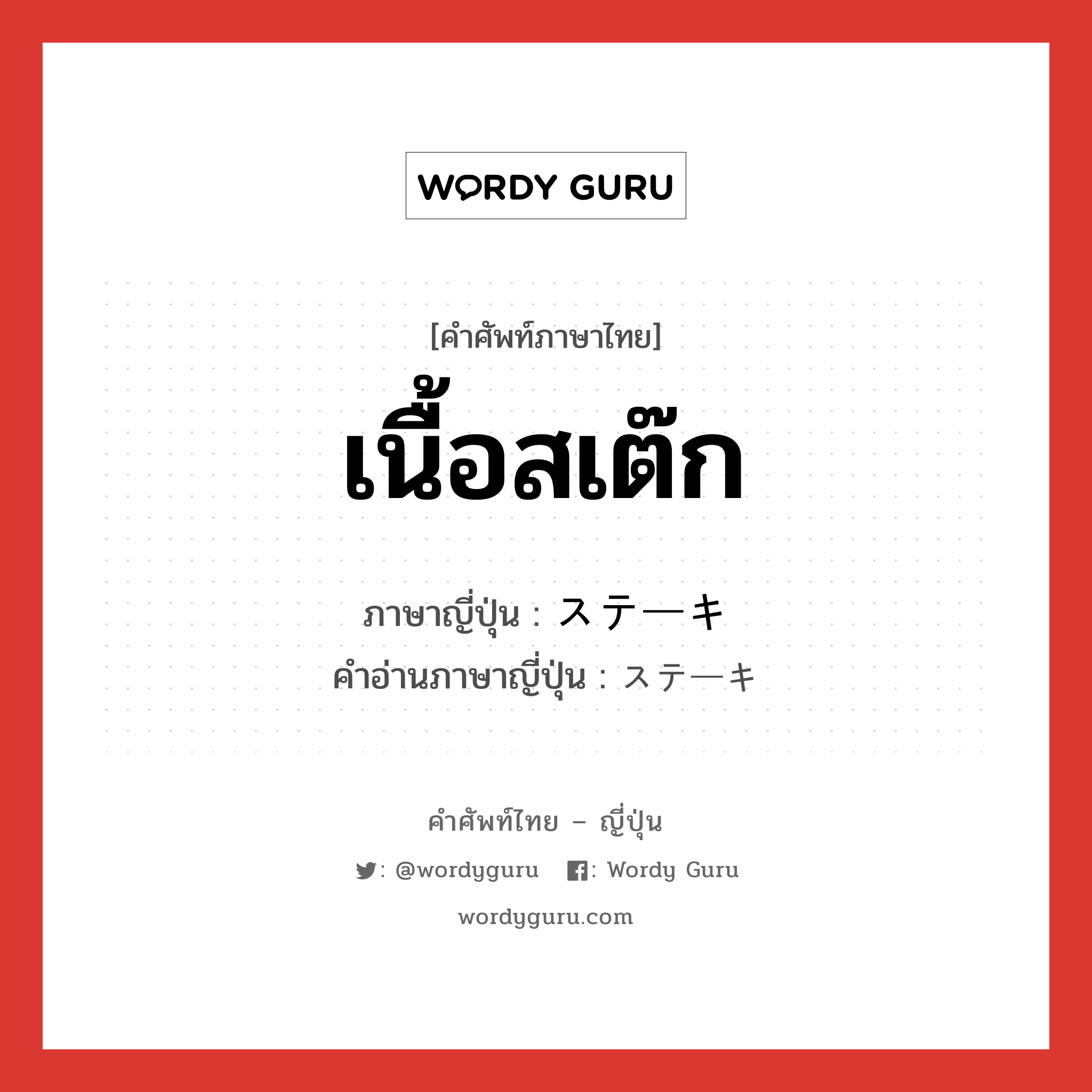 เนื้อสเต๊ก ภาษาญี่ปุ่นคืออะไร, คำศัพท์ภาษาไทย - ญี่ปุ่น เนื้อสเต๊ก ภาษาญี่ปุ่น ステーキ คำอ่านภาษาญี่ปุ่น ステーキ หมวด n หมวด n