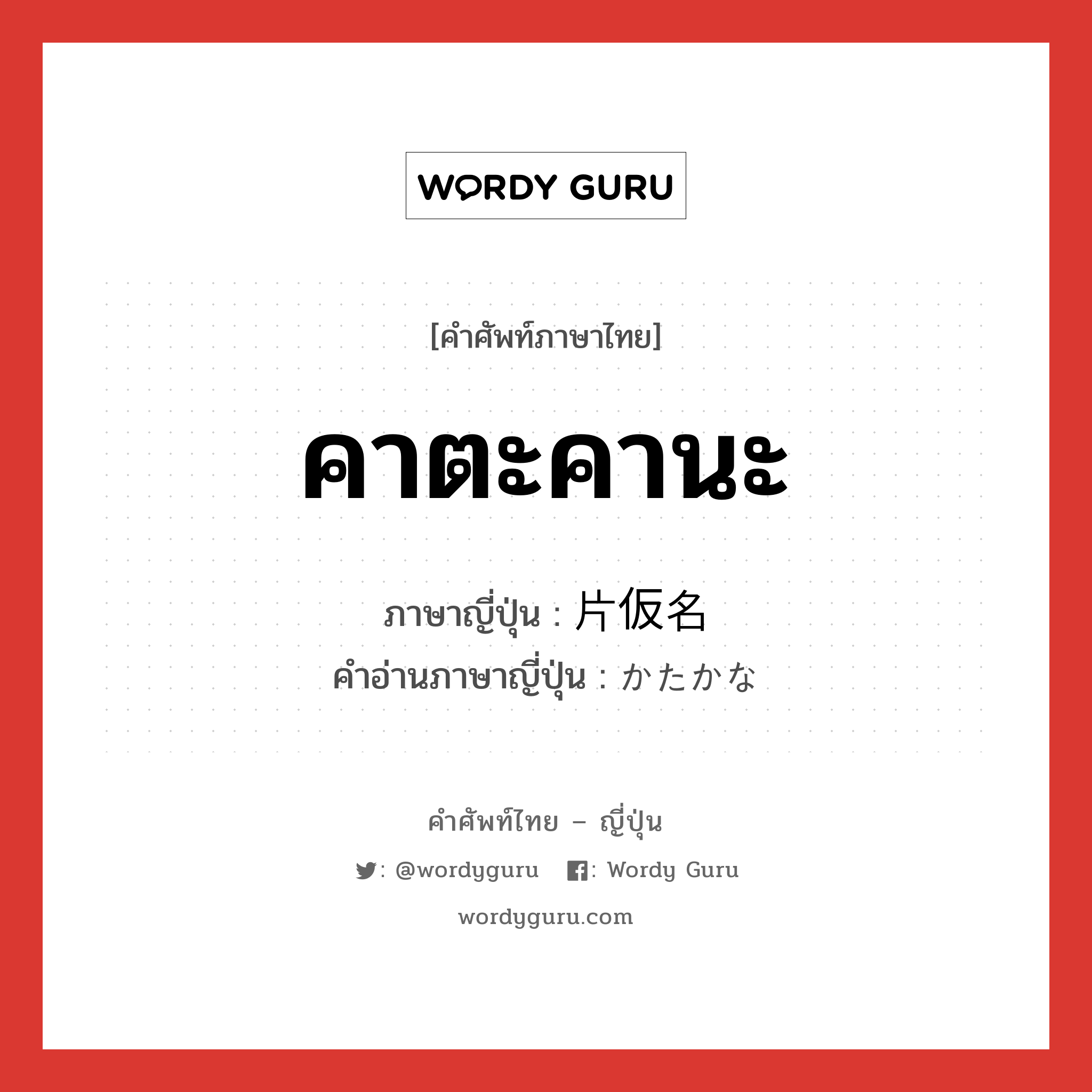 คาตะคานะ ภาษาญี่ปุ่นคืออะไร, คำศัพท์ภาษาไทย - ญี่ปุ่น คาตะคานะ ภาษาญี่ปุ่น 片仮名 คำอ่านภาษาญี่ปุ่น かたかな หมวด n หมวด n