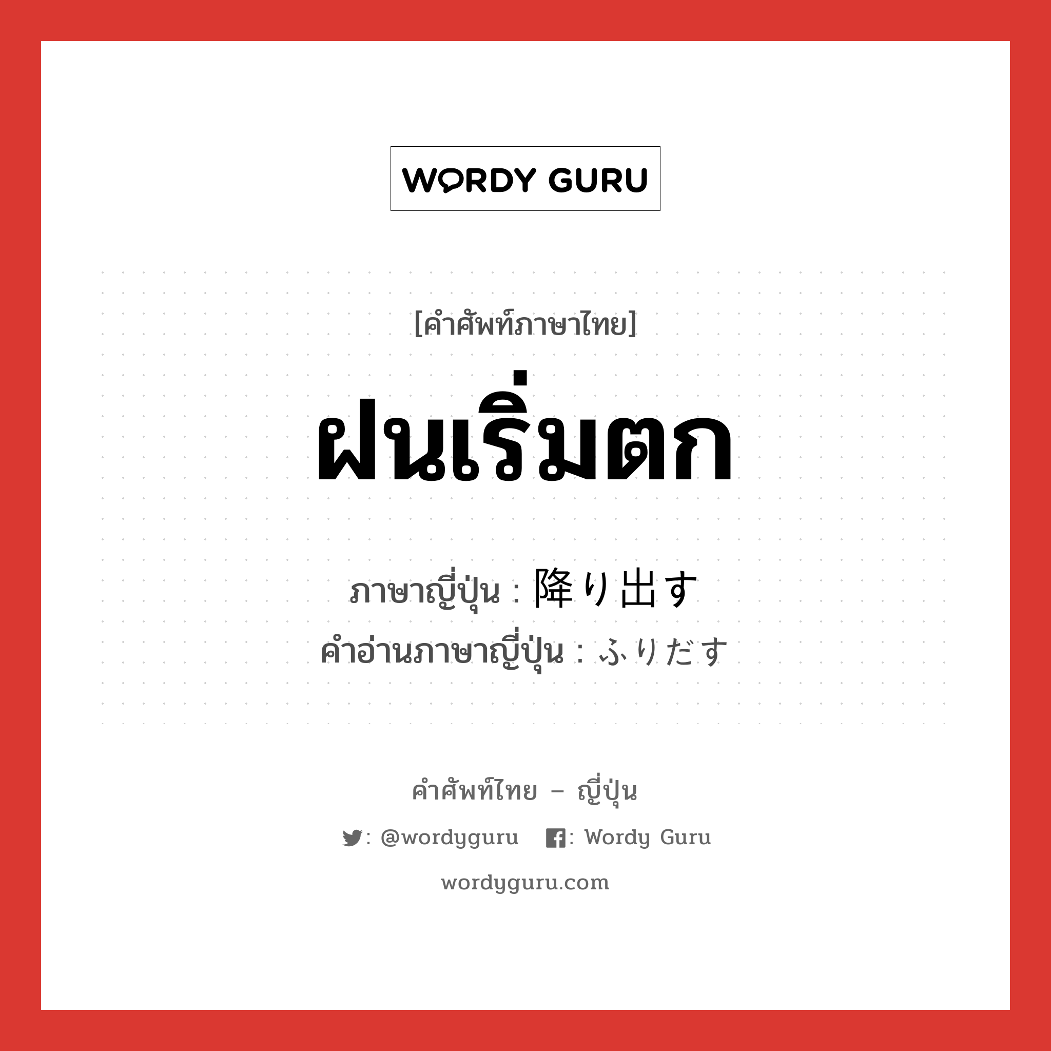 ฝนเริ่มตก ภาษาญี่ปุ่นคืออะไร, คำศัพท์ภาษาไทย - ญี่ปุ่น ฝนเริ่มตก ภาษาญี่ปุ่น 降り出す คำอ่านภาษาญี่ปุ่น ふりだす หมวด v5s หมวด v5s