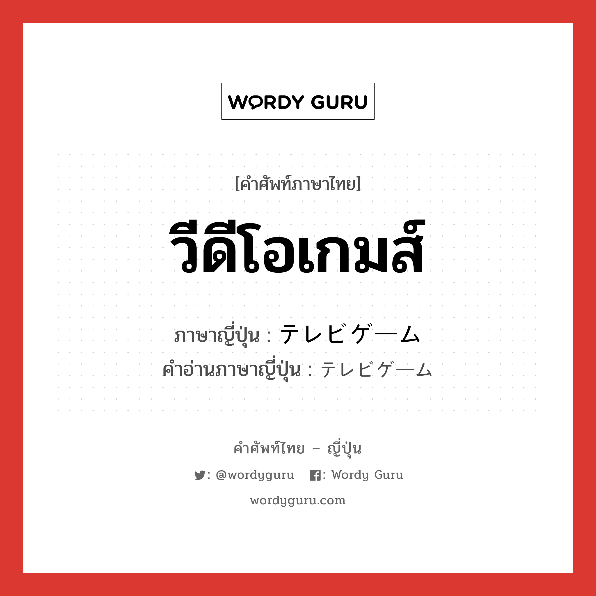 วีดีโอเกมส์ ภาษาญี่ปุ่นคืออะไร, คำศัพท์ภาษาไทย - ญี่ปุ่น วีดีโอเกมส์ ภาษาญี่ปุ่น テレビゲーム คำอ่านภาษาญี่ปุ่น テレビゲーム หมวด n หมวด n