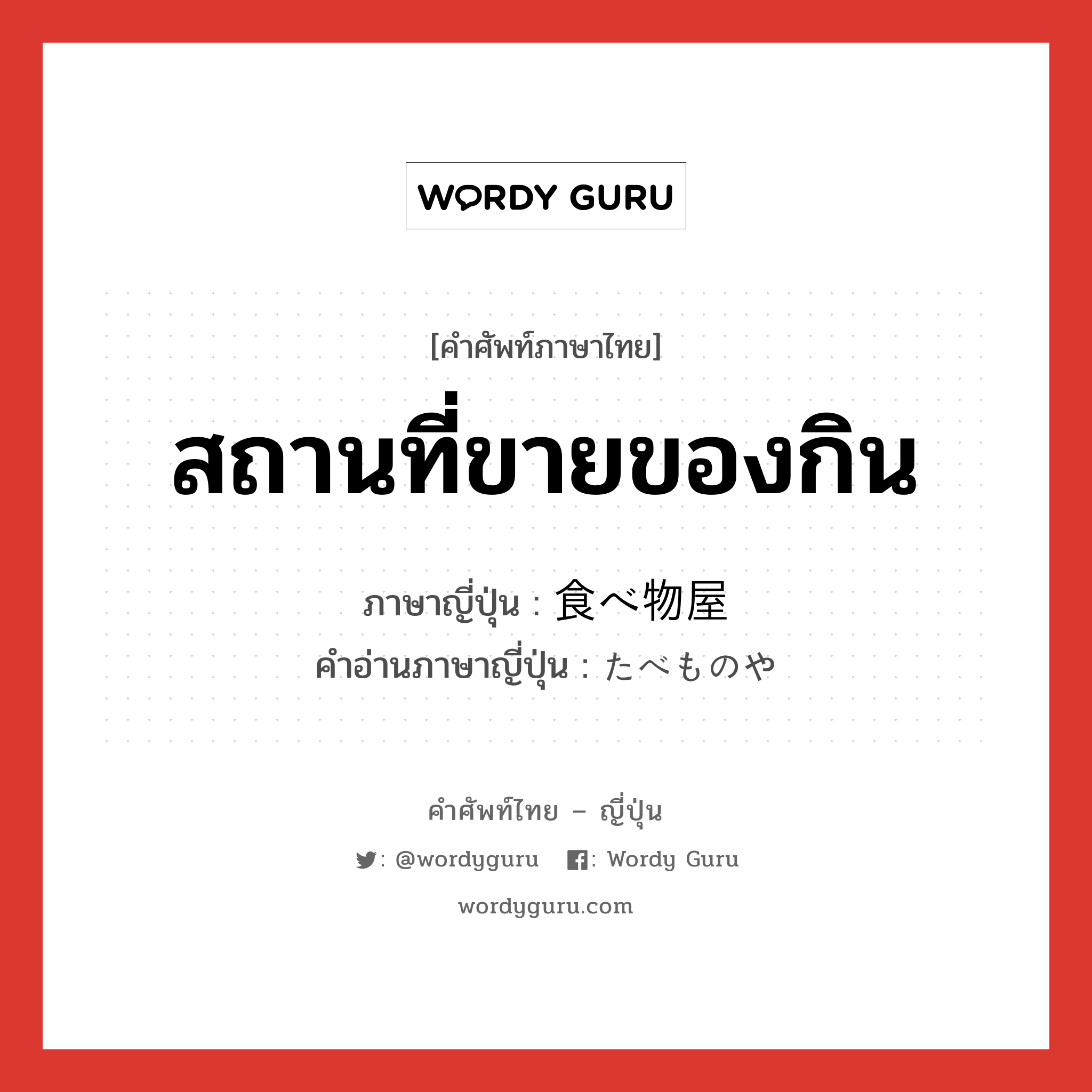 สถานที่ขายของกิน ภาษาญี่ปุ่นคืออะไร, คำศัพท์ภาษาไทย - ญี่ปุ่น สถานที่ขายของกิน ภาษาญี่ปุ่น 食べ物屋 คำอ่านภาษาญี่ปุ่น たべものや หมวด n หมวด n