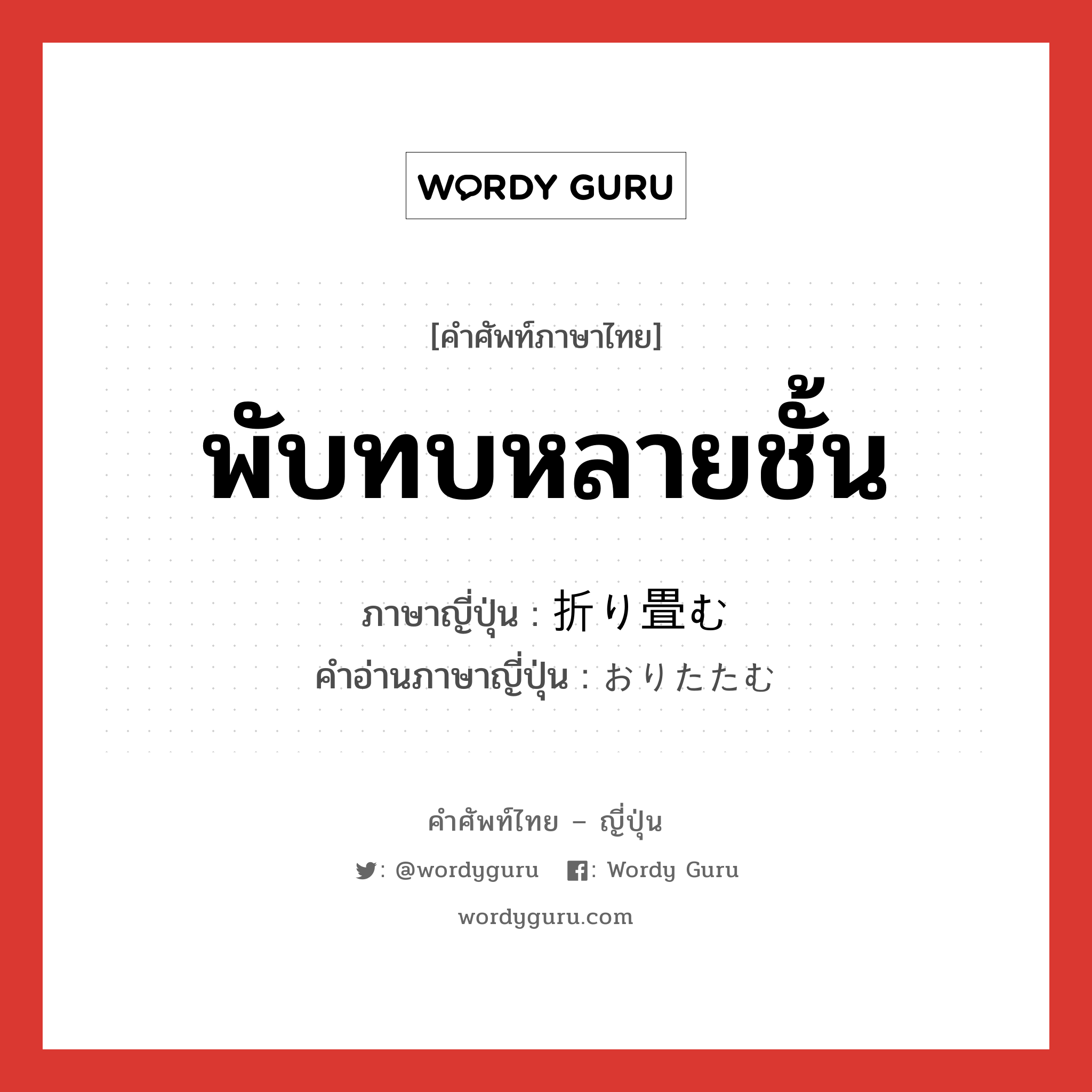 พับทบหลายชั้น ภาษาญี่ปุ่นคืออะไร, คำศัพท์ภาษาไทย - ญี่ปุ่น พับทบหลายชั้น ภาษาญี่ปุ่น 折り畳む คำอ่านภาษาญี่ปุ่น おりたたむ หมวด v5u หมวด v5u