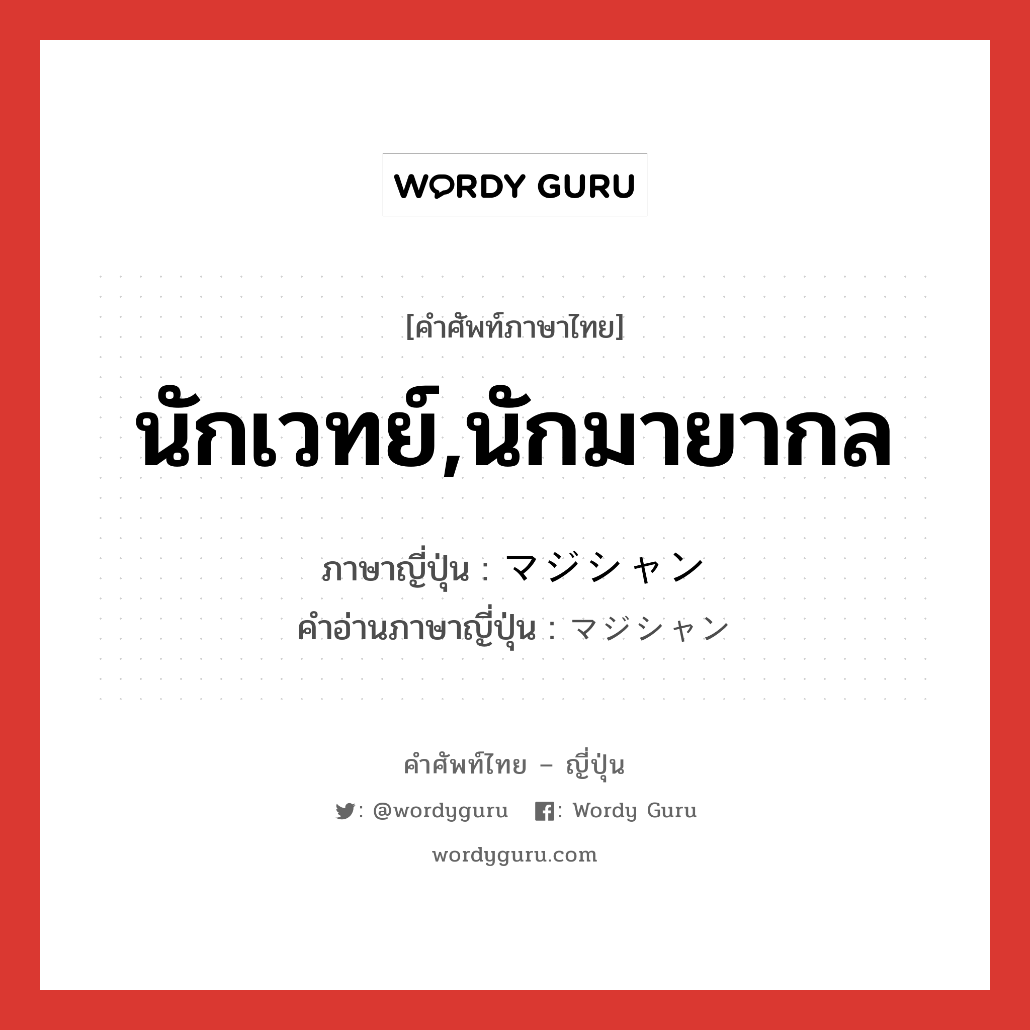 นักเวทย์,นักมายากล ภาษาญี่ปุ่นคืออะไร, คำศัพท์ภาษาไทย - ญี่ปุ่น นักเวทย์,นักมายากล ภาษาญี่ปุ่น マジシャン คำอ่านภาษาญี่ปุ่น マジシャン หมวด n หมวด n