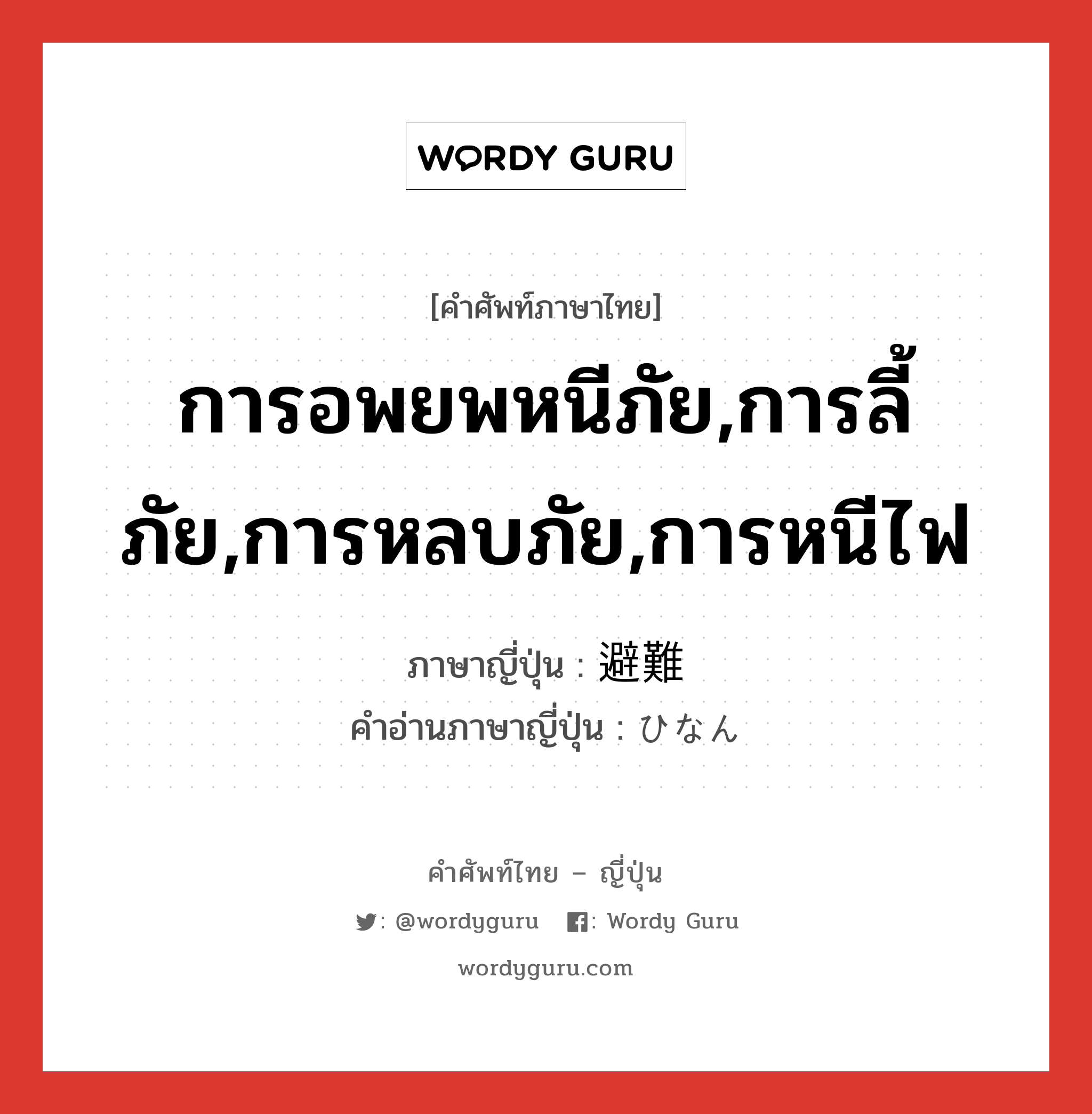 การอพยพหนีภัย,การลี้ภัย,การหลบภัย,การหนีไฟ ภาษาญี่ปุ่นคืออะไร, คำศัพท์ภาษาไทย - ญี่ปุ่น การอพยพหนีภัย,การลี้ภัย,การหลบภัย,การหนีไฟ ภาษาญี่ปุ่น 避難 คำอ่านภาษาญี่ปุ่น ひなん หมวด n หมวด n