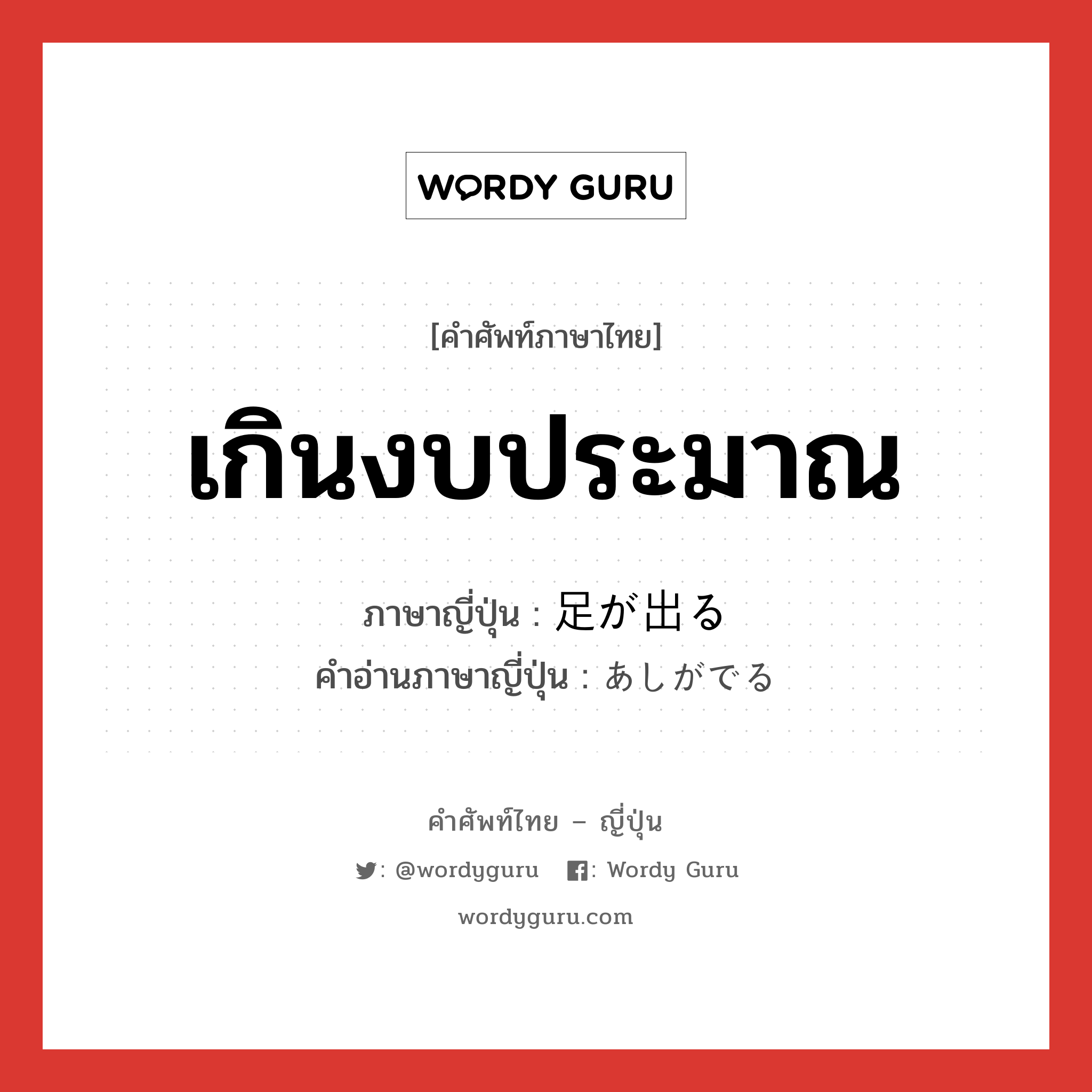 เกินงบประมาณ ภาษาญี่ปุ่นคืออะไร, คำศัพท์ภาษาไทย - ญี่ปุ่น เกินงบประมาณ ภาษาญี่ปุ่น 足が出る คำอ่านภาษาญี่ปุ่น あしがでる หมวด v1 หมวด v1