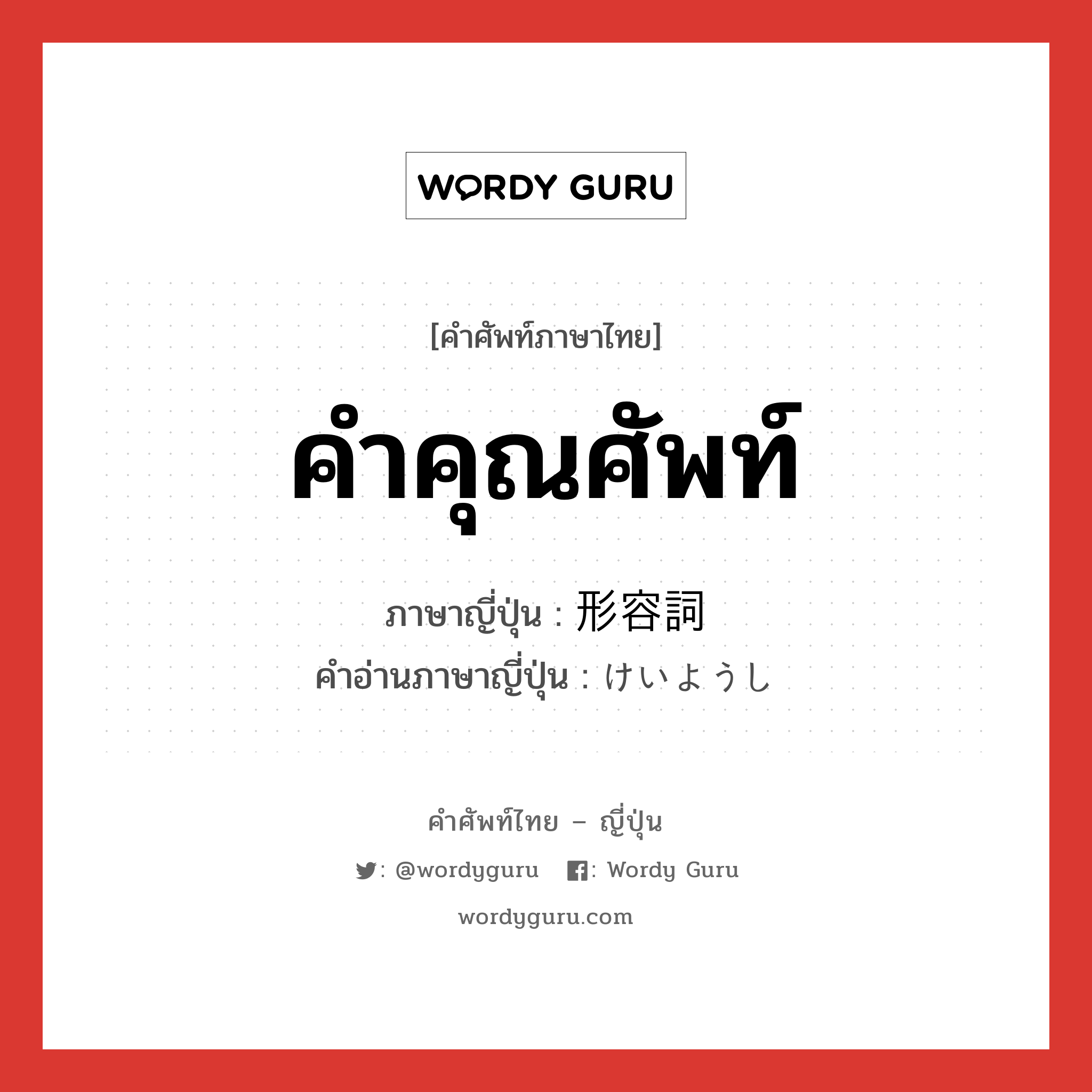 คำคุณศัพท์ ภาษาญี่ปุ่นคืออะไร, คำศัพท์ภาษาไทย - ญี่ปุ่น คำคุณศัพท์ ภาษาญี่ปุ่น 形容詞 คำอ่านภาษาญี่ปุ่น けいようし หมวด n หมวด n