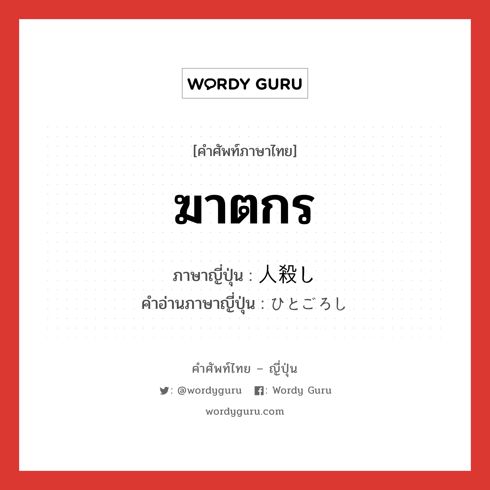 ฆาตกร ภาษาญี่ปุ่นคืออะไร, คำศัพท์ภาษาไทย - ญี่ปุ่น ฆาตกร ภาษาญี่ปุ่น 人殺し คำอ่านภาษาญี่ปุ่น ひとごろし หมวด n หมวด n