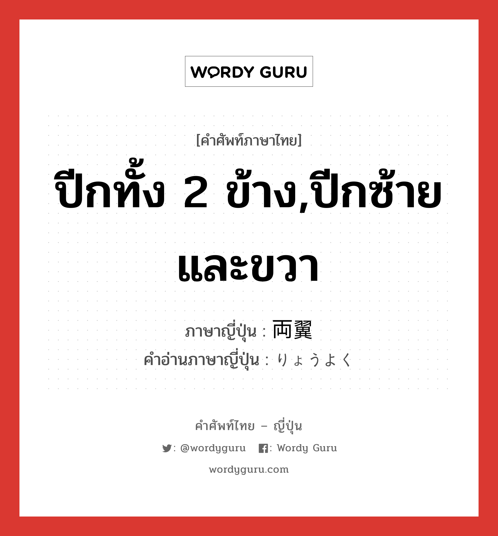 ปีกทั้ง 2 ข้าง,ปีกซ้ายและขวา ภาษาญี่ปุ่นคืออะไร, คำศัพท์ภาษาไทย - ญี่ปุ่น ปีกทั้ง 2 ข้าง,ปีกซ้ายและขวา ภาษาญี่ปุ่น 両翼 คำอ่านภาษาญี่ปุ่น りょうよく หมวด n หมวด n