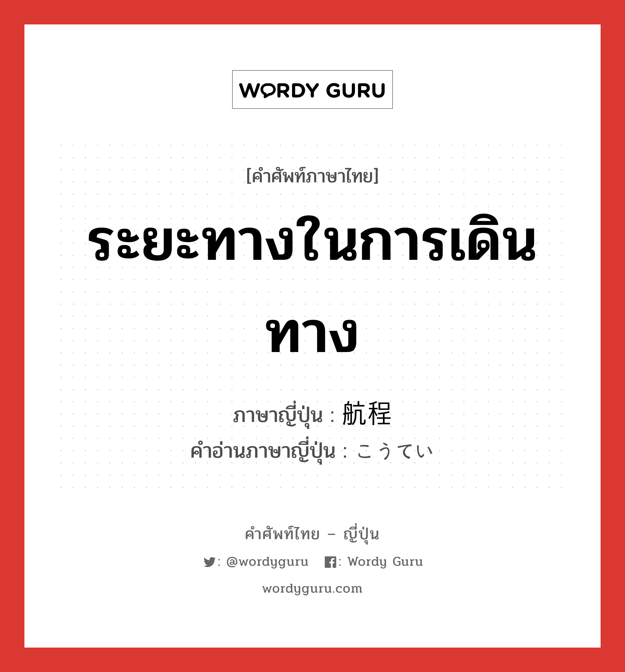 ระยะทางในการเดินทาง ภาษาญี่ปุ่นคืออะไร, คำศัพท์ภาษาไทย - ญี่ปุ่น ระยะทางในการเดินทาง ภาษาญี่ปุ่น 航程 คำอ่านภาษาญี่ปุ่น こうてい หมวด n หมวด n