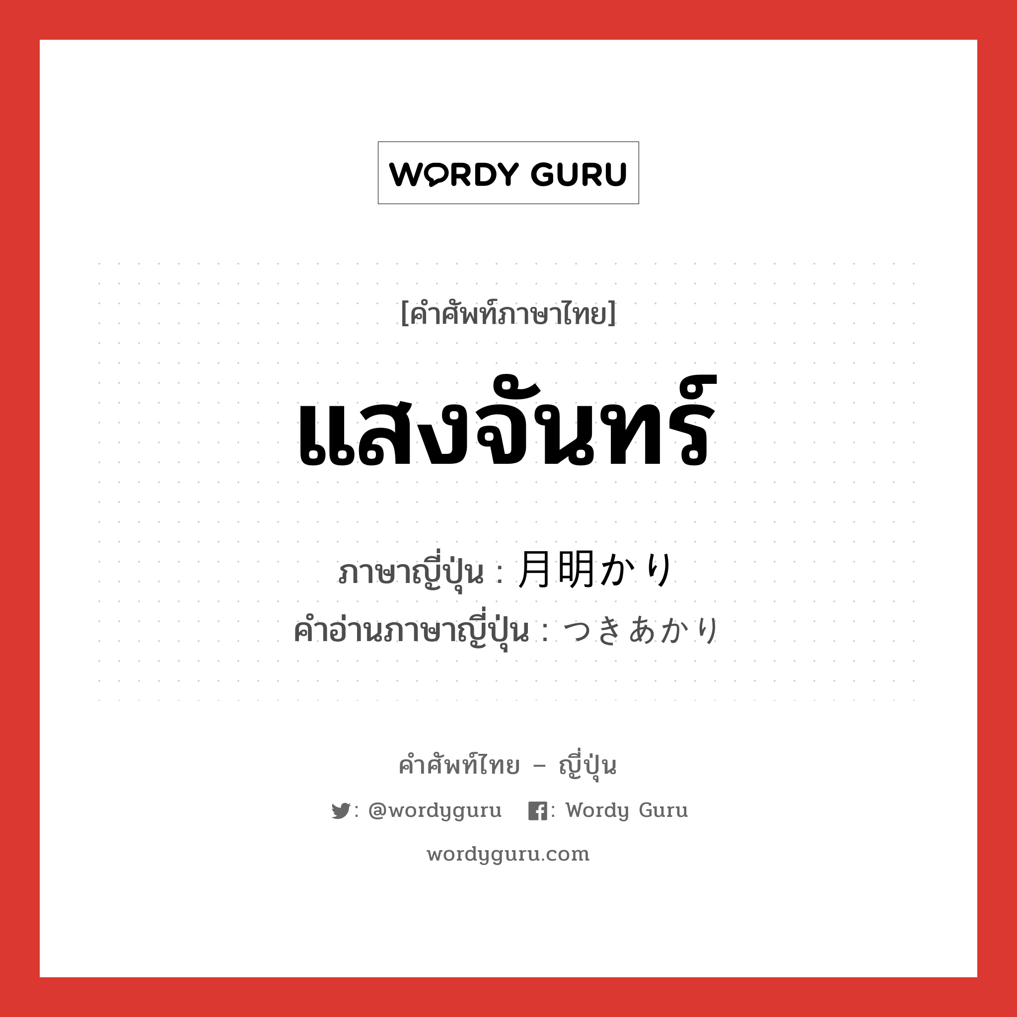 แสงจันทร์ ภาษาญี่ปุ่นคืออะไร, คำศัพท์ภาษาไทย - ญี่ปุ่น แสงจันทร์ ภาษาญี่ปุ่น 月明かり คำอ่านภาษาญี่ปุ่น つきあかり หมวด n หมวด n