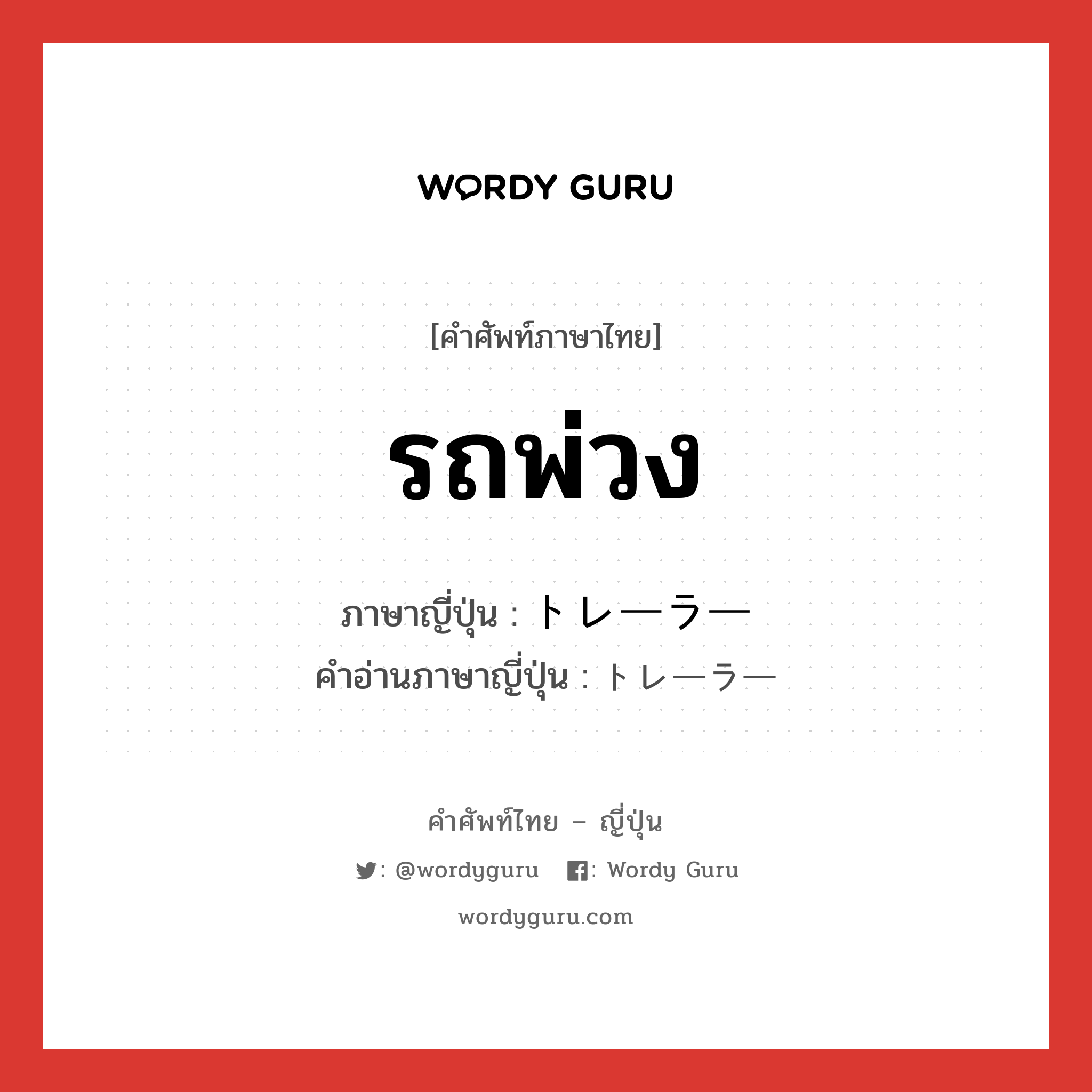 รถพ่วง ภาษาญี่ปุ่นคืออะไร, คำศัพท์ภาษาไทย - ญี่ปุ่น รถพ่วง ภาษาญี่ปุ่น トレーラー คำอ่านภาษาญี่ปุ่น トレーラー หมวด n หมวด n