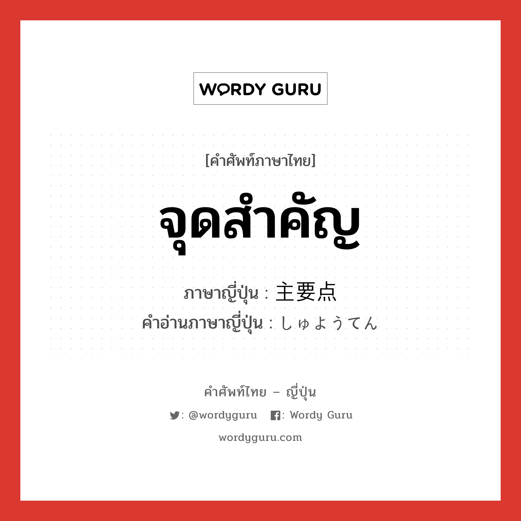 จุดสำคัญ ภาษาญี่ปุ่นคืออะไร, คำศัพท์ภาษาไทย - ญี่ปุ่น จุดสำคัญ ภาษาญี่ปุ่น 主要点 คำอ่านภาษาญี่ปุ่น しゅようてん หมวด n หมวด n