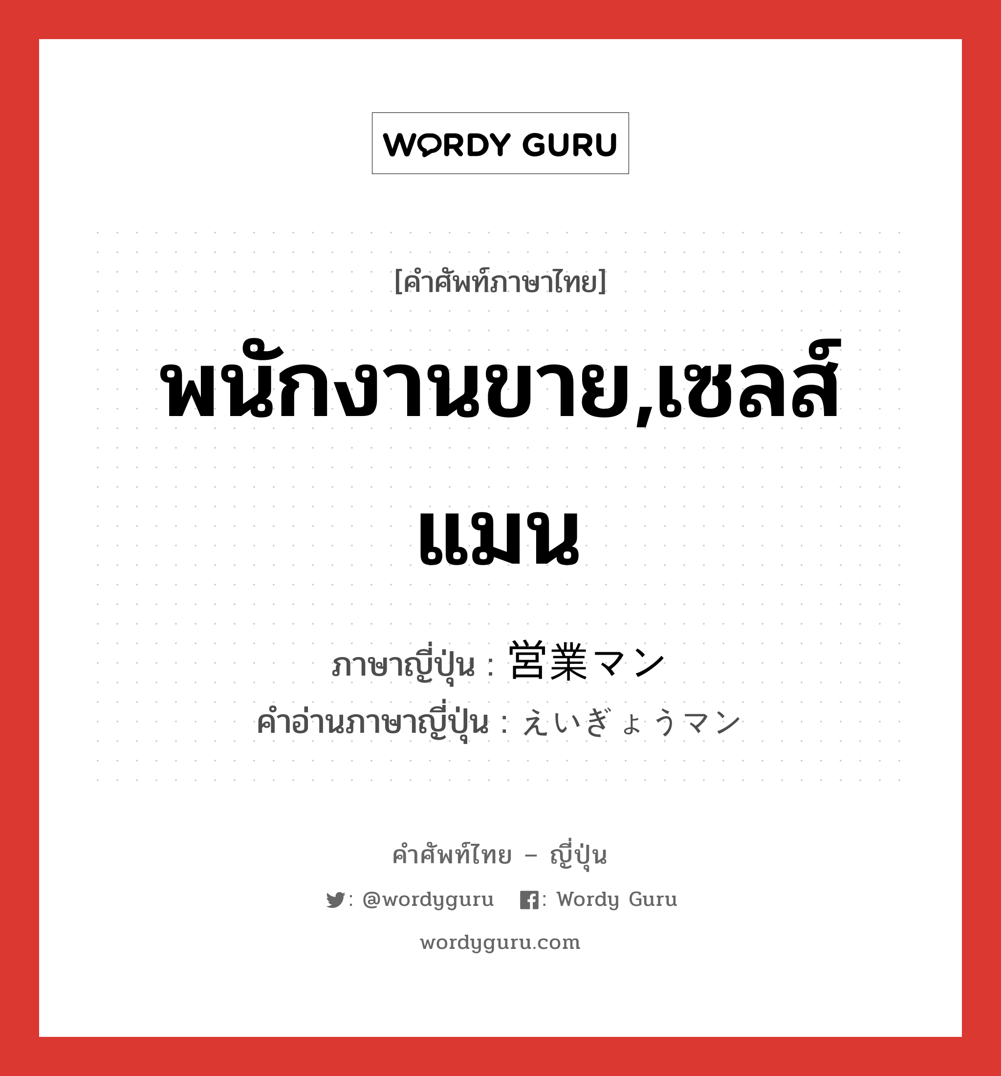 พนักงานขาย,เซลส์แมน ภาษาญี่ปุ่นคืออะไร, คำศัพท์ภาษาไทย - ญี่ปุ่น พนักงานขาย,เซลส์แมน ภาษาญี่ปุ่น 営業マン คำอ่านภาษาญี่ปุ่น えいぎょうマン หมวด n หมวด n