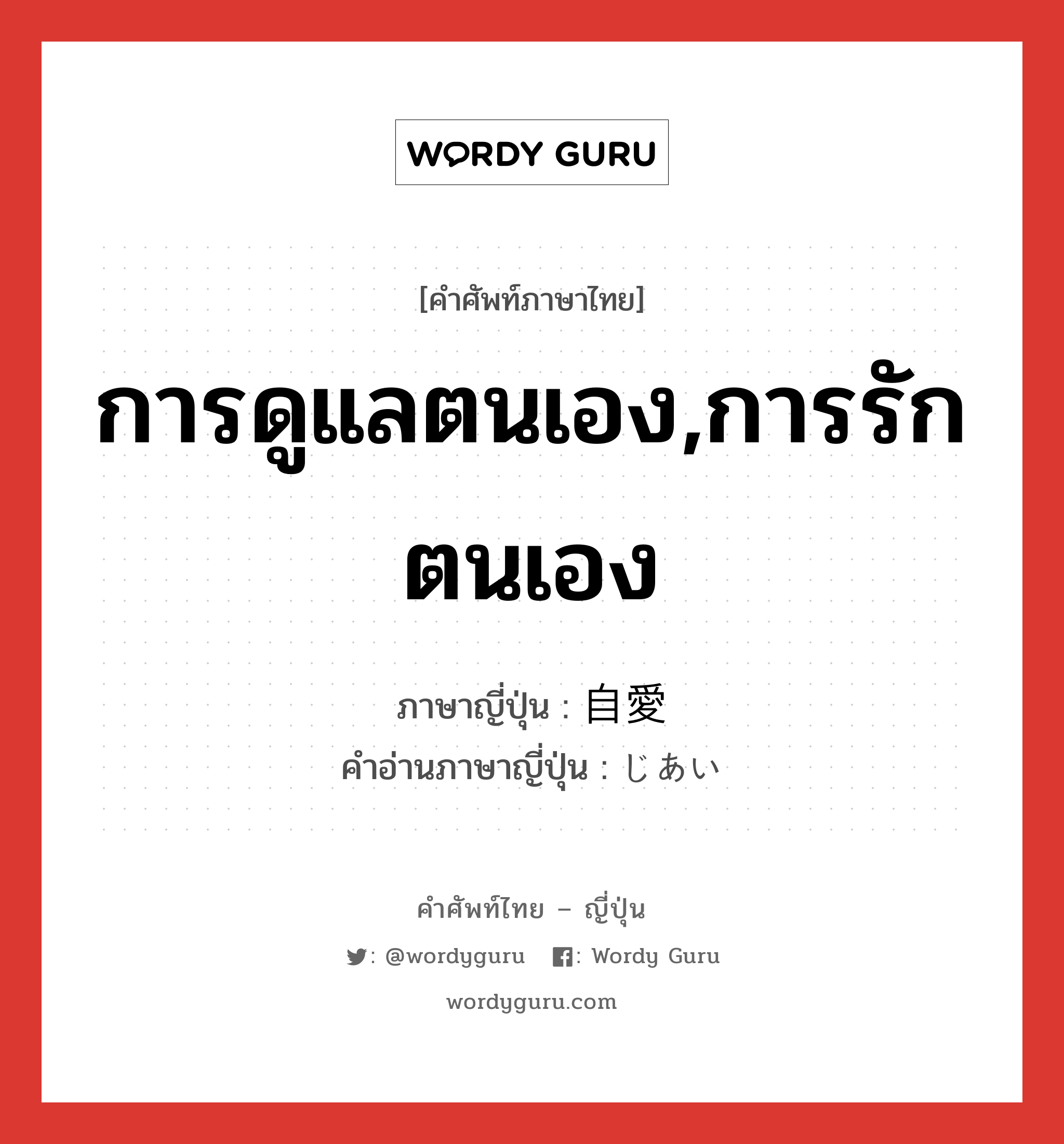 การดูแลตนเอง,การรักตนเอง ภาษาญี่ปุ่นคืออะไร, คำศัพท์ภาษาไทย - ญี่ปุ่น การดูแลตนเอง,การรักตนเอง ภาษาญี่ปุ่น 自愛 คำอ่านภาษาญี่ปุ่น じあい หมวด n หมวด n