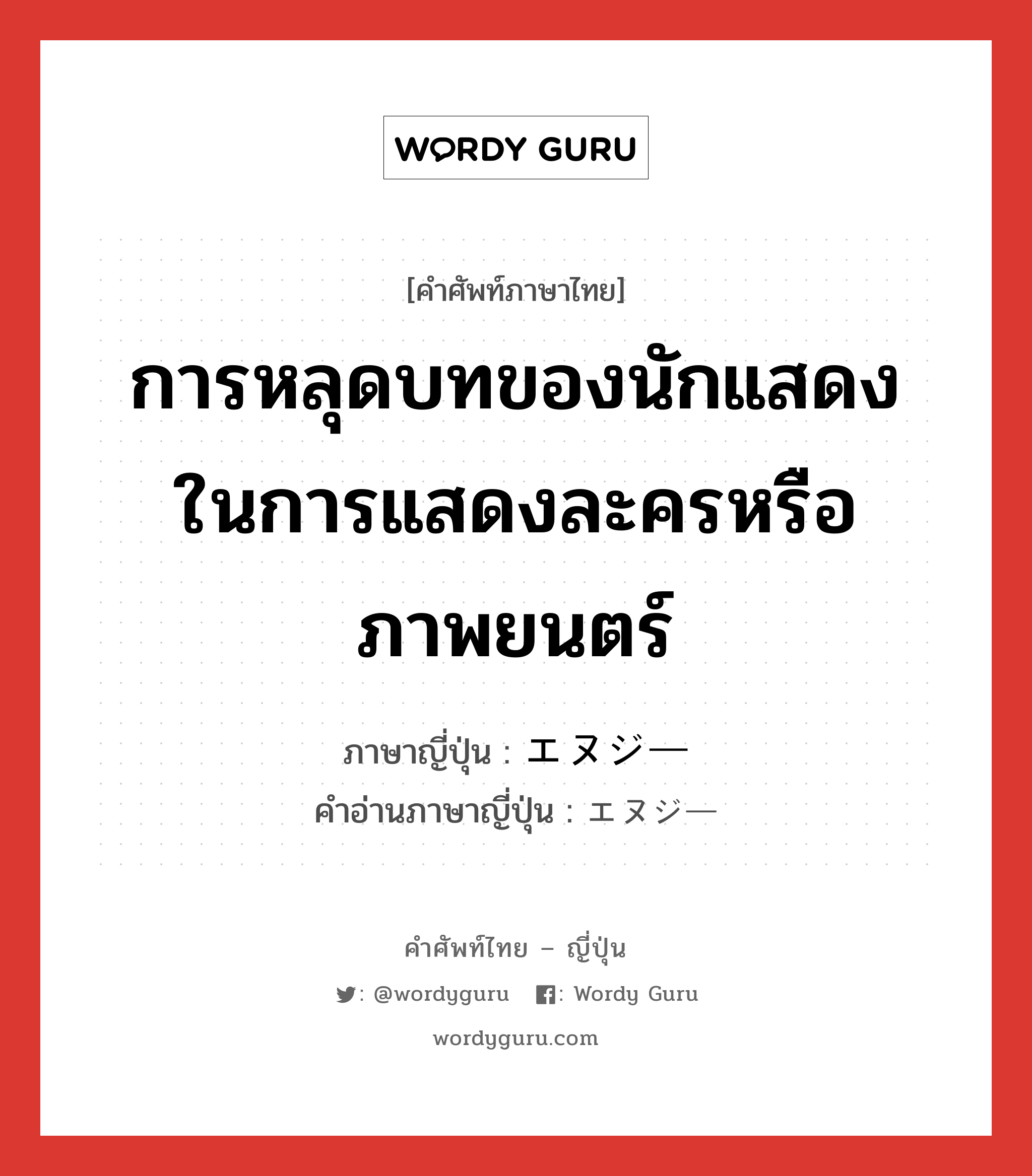 การหลุดบทของนักแสดงในการแสดงละครหรือภาพยนตร์ ภาษาญี่ปุ่นคืออะไร, คำศัพท์ภาษาไทย - ญี่ปุ่น การหลุดบทของนักแสดงในการแสดงละครหรือภาพยนตร์ ภาษาญี่ปุ่น エヌジー คำอ่านภาษาญี่ปุ่น エヌジー หมวด n หมวด n