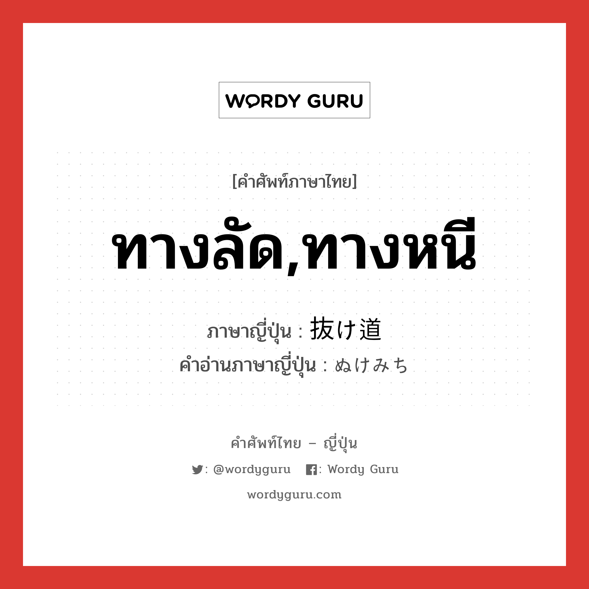 ทางลัด,ทางหนี ภาษาญี่ปุ่นคืออะไร, คำศัพท์ภาษาไทย - ญี่ปุ่น ทางลัด,ทางหนี ภาษาญี่ปุ่น 抜け道 คำอ่านภาษาญี่ปุ่น ぬけみち หมวด n หมวด n