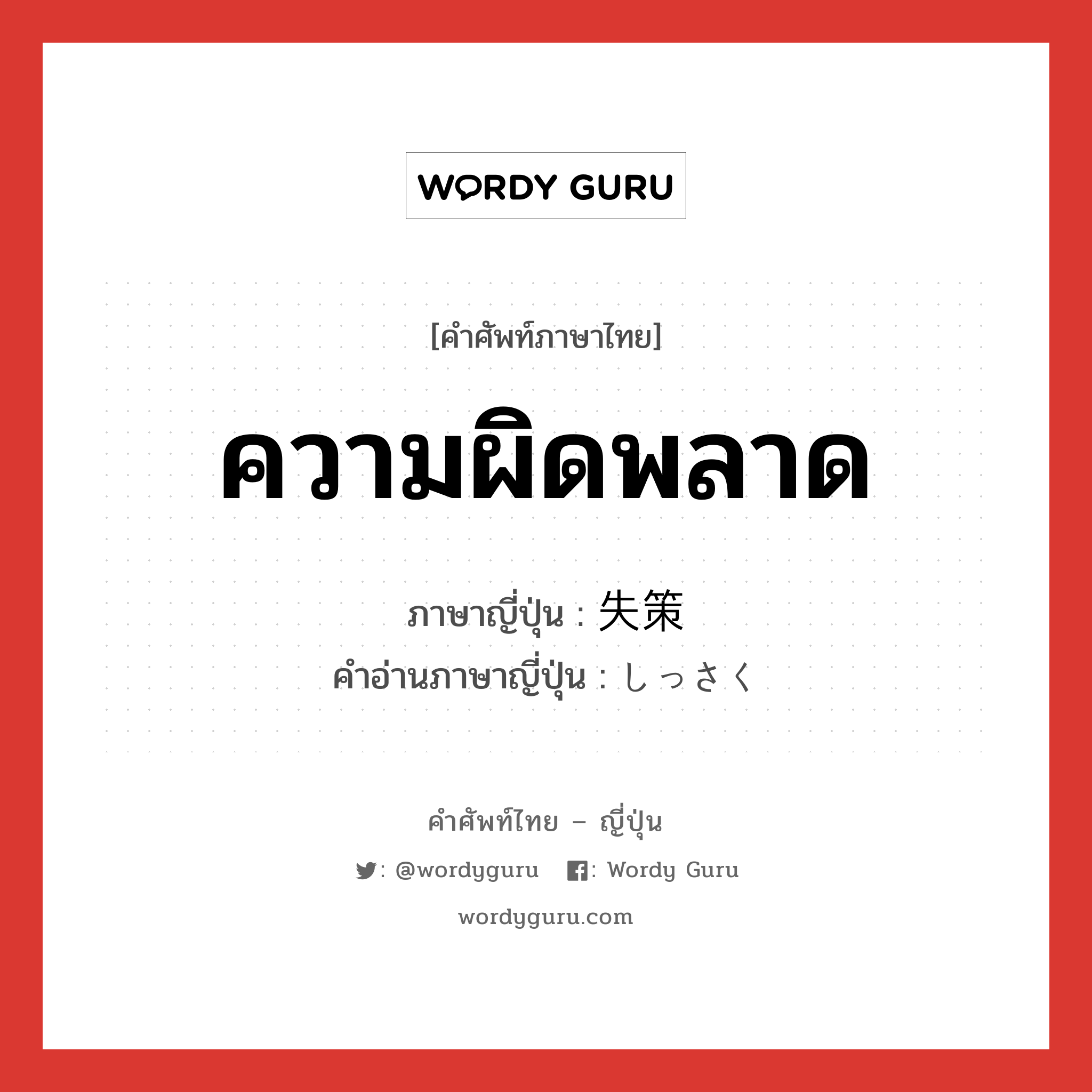 ความผิดพลาด ภาษาญี่ปุ่นคืออะไร, คำศัพท์ภาษาไทย - ญี่ปุ่น ความผิดพลาด ภาษาญี่ปุ่น 失策 คำอ่านภาษาญี่ปุ่น しっさく หมวด n หมวด n