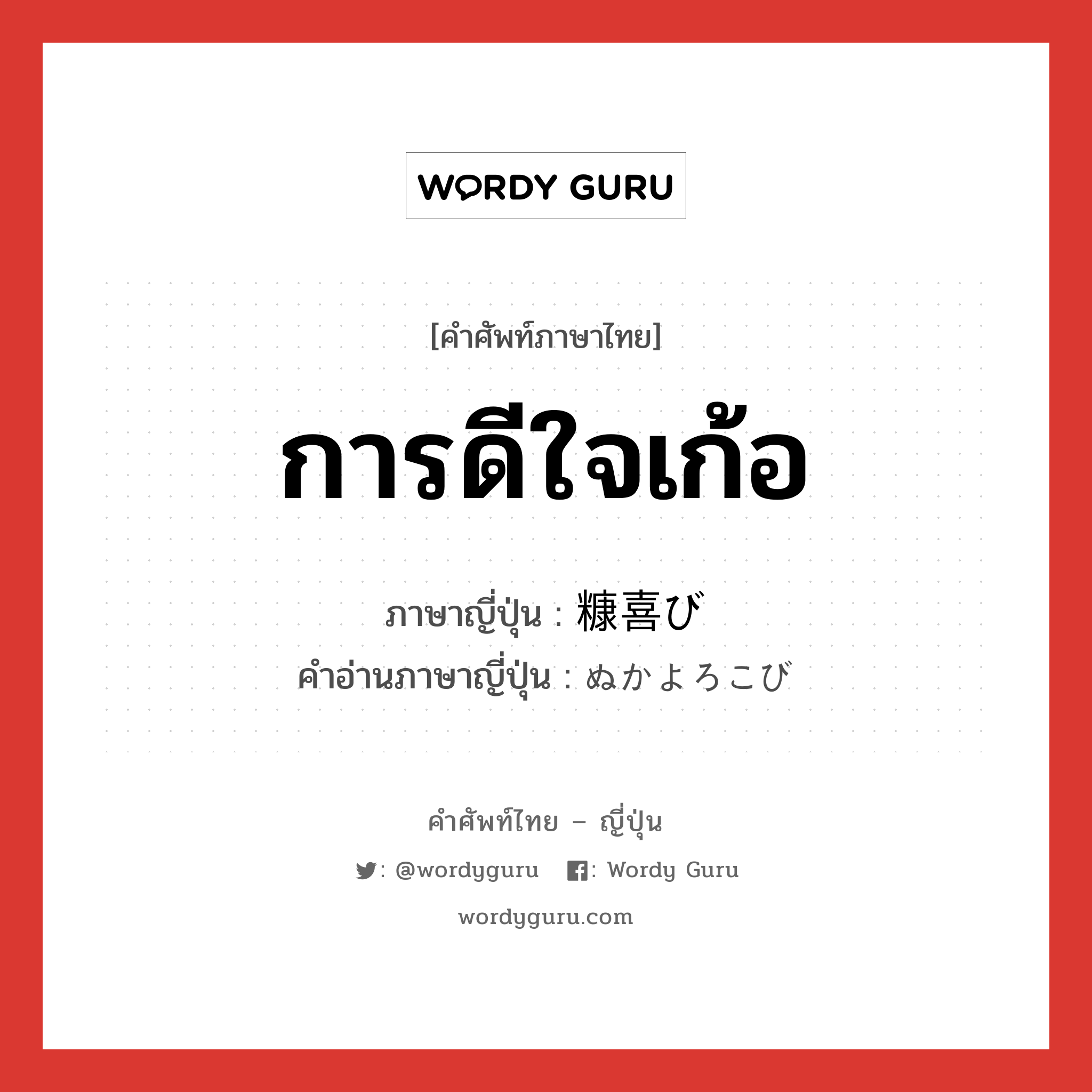 การดีใจเก้อ ภาษาญี่ปุ่นคืออะไร, คำศัพท์ภาษาไทย - ญี่ปุ่น การดีใจเก้อ ภาษาญี่ปุ่น 糠喜び คำอ่านภาษาญี่ปุ่น ぬかよろこび หมวด n หมวด n