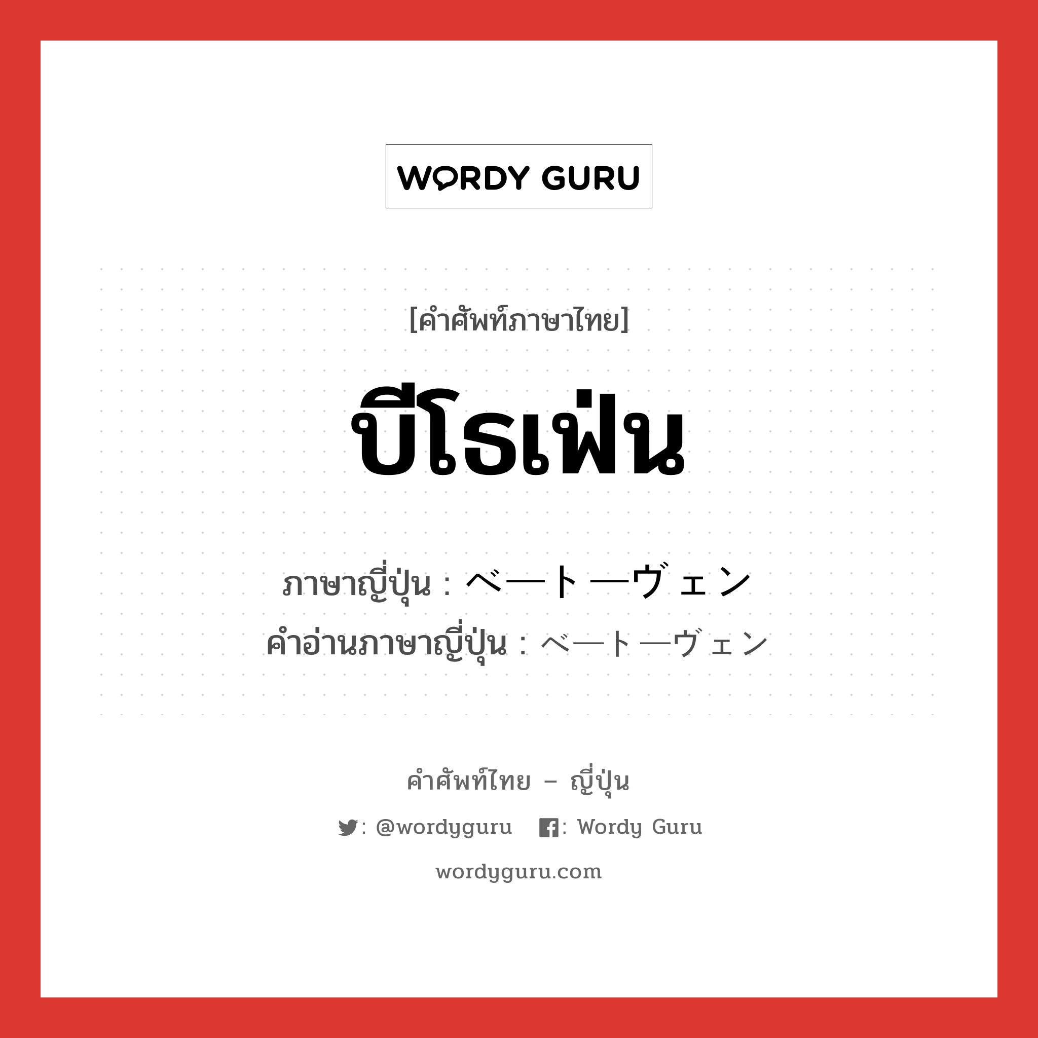 บีโธเฟ่น ภาษาญี่ปุ่นคืออะไร, คำศัพท์ภาษาไทย - ญี่ปุ่น บีโธเฟ่น ภาษาญี่ปุ่น ベートーヴェン คำอ่านภาษาญี่ปุ่น ベートーヴェン หมวด n หมวด n