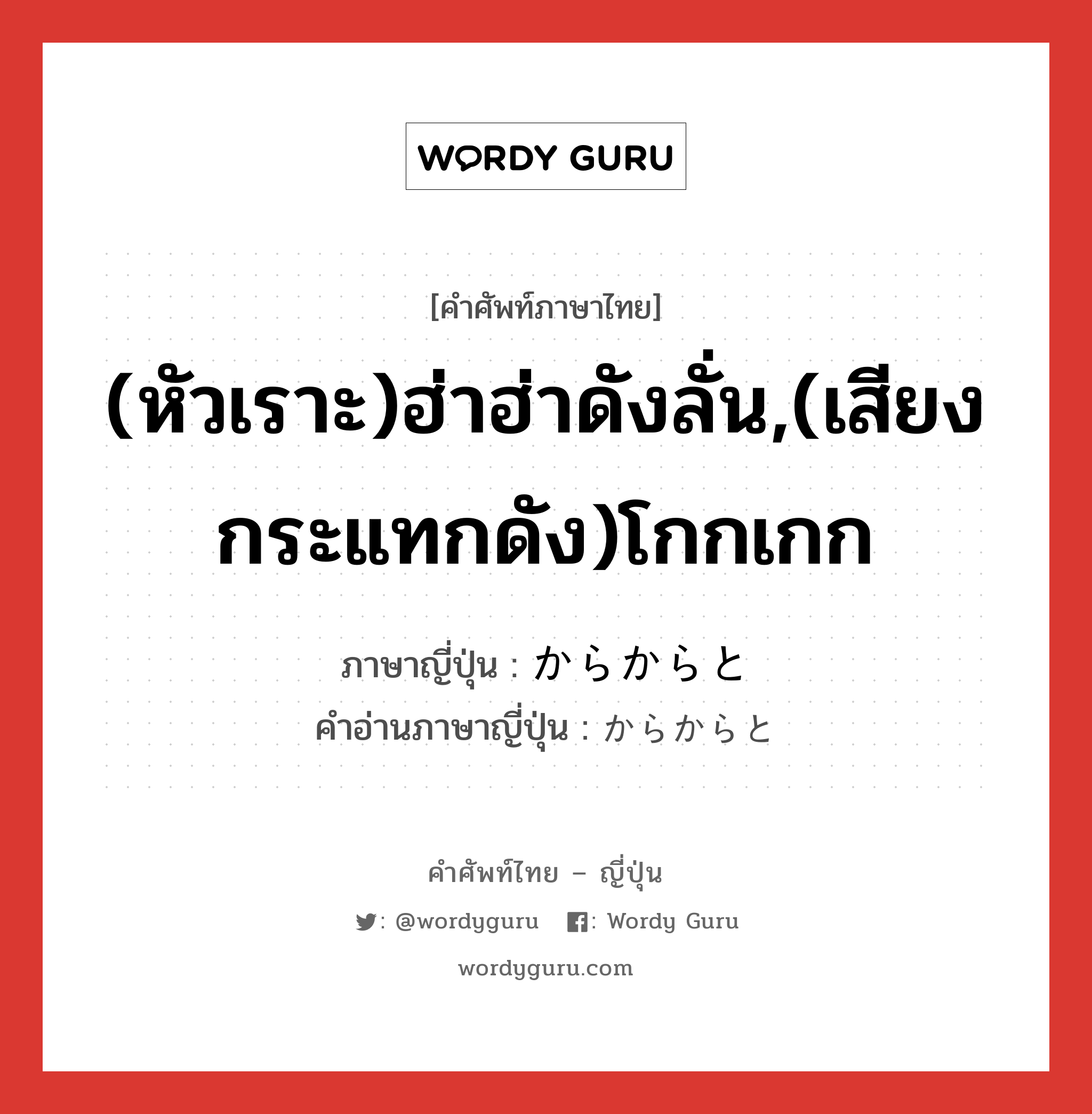 (หัวเราะ)ฮ่าฮ่าดังลั่น,(เสียงกระแทกดัง)โกกเกก ภาษาญี่ปุ่นคืออะไร, คำศัพท์ภาษาไทย - ญี่ปุ่น (หัวเราะ)ฮ่าฮ่าดังลั่น,(เสียงกระแทกดัง)โกกเกก ภาษาญี่ปุ่น からからと คำอ่านภาษาญี่ปุ่น からからと หมวด adv หมวด adv