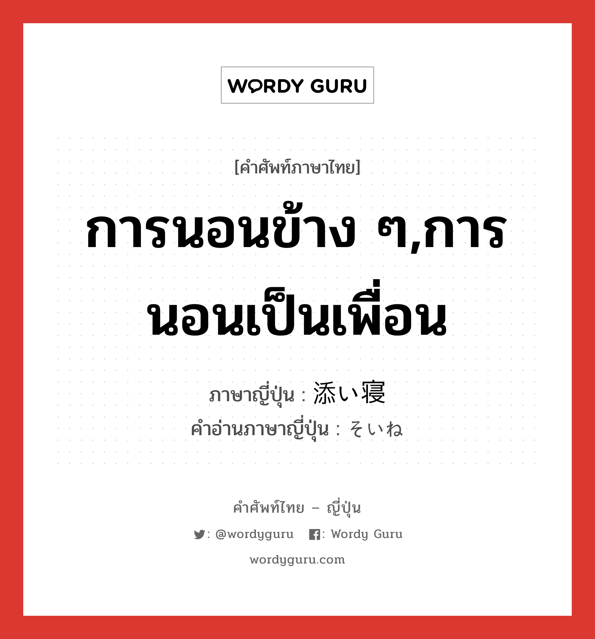 การนอนข้าง ๆ,การนอนเป็นเพื่อน ภาษาญี่ปุ่นคืออะไร, คำศัพท์ภาษาไทย - ญี่ปุ่น การนอนข้าง ๆ,การนอนเป็นเพื่อน ภาษาญี่ปุ่น 添い寝 คำอ่านภาษาญี่ปุ่น そいね หมวด n หมวด n