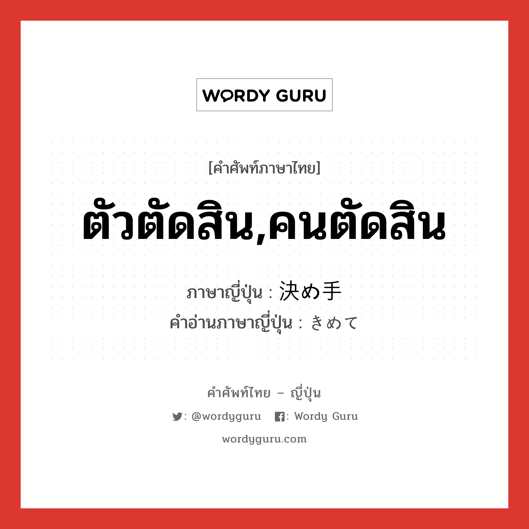 ตัวตัดสิน,คนตัดสิน ภาษาญี่ปุ่นคืออะไร, คำศัพท์ภาษาไทย - ญี่ปุ่น ตัวตัดสิน,คนตัดสิน ภาษาญี่ปุ่น 決め手 คำอ่านภาษาญี่ปุ่น きめて หมวด n หมวด n