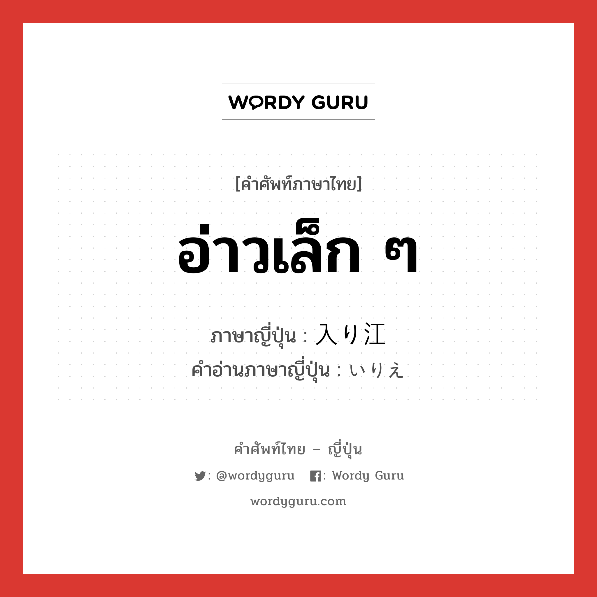 อ่าวเล็ก ๆ ภาษาญี่ปุ่นคืออะไร, คำศัพท์ภาษาไทย - ญี่ปุ่น อ่าวเล็ก ๆ ภาษาญี่ปุ่น 入り江 คำอ่านภาษาญี่ปุ่น いりえ หมวด n หมวด n