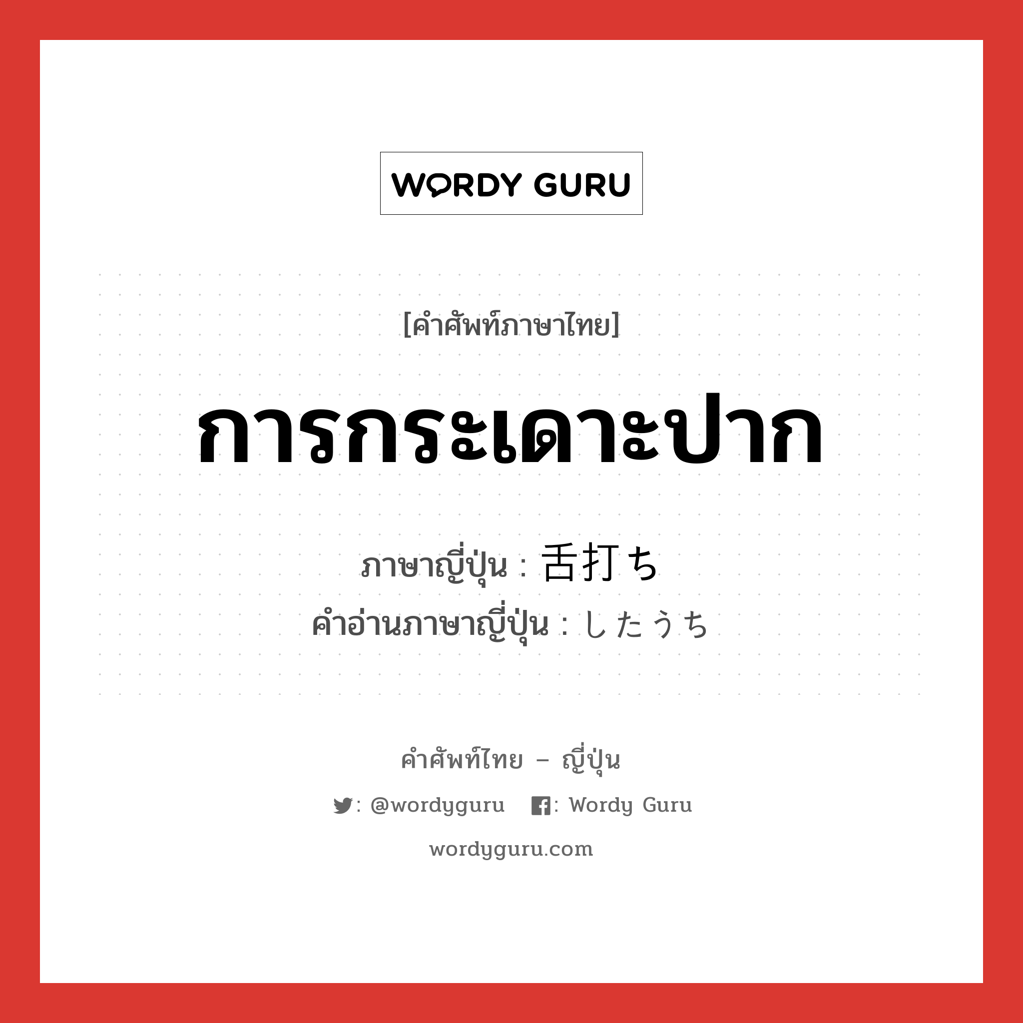 การกระเดาะปาก ภาษาญี่ปุ่นคืออะไร, คำศัพท์ภาษาไทย - ญี่ปุ่น การกระเดาะปาก ภาษาญี่ปุ่น 舌打ち คำอ่านภาษาญี่ปุ่น したうち หมวด n หมวด n