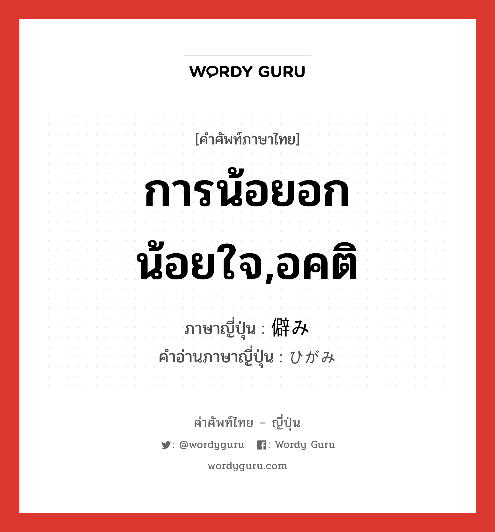 การน้อยอกน้อยใจ,อคติ ภาษาญี่ปุ่นคืออะไร, คำศัพท์ภาษาไทย - ญี่ปุ่น การน้อยอกน้อยใจ,อคติ ภาษาญี่ปุ่น 僻み คำอ่านภาษาญี่ปุ่น ひがみ หมวด n หมวด n